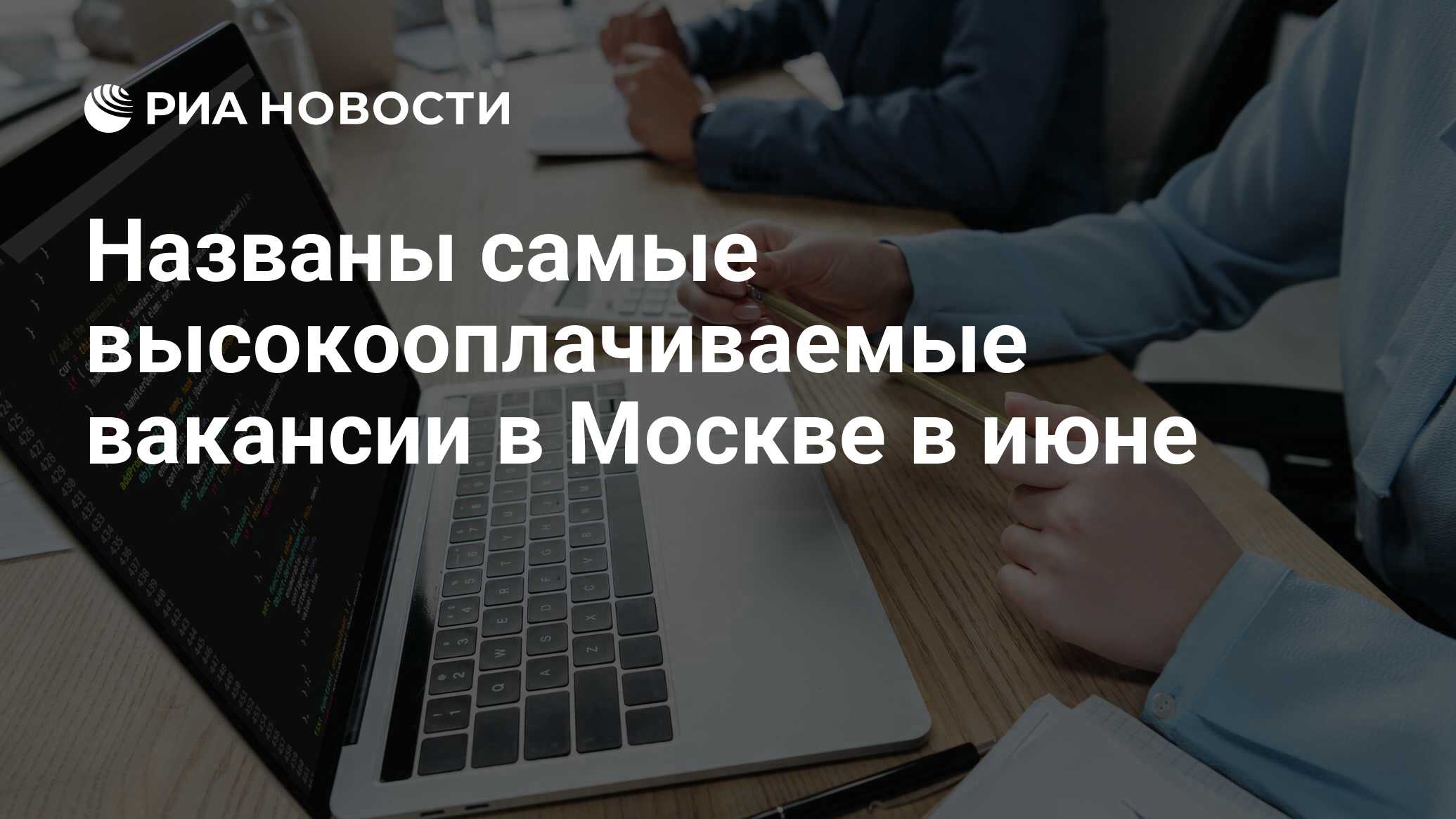 Названы самые высокооплачиваемые вакансии в Москве в июне - РИА Новости,  06.06.2022