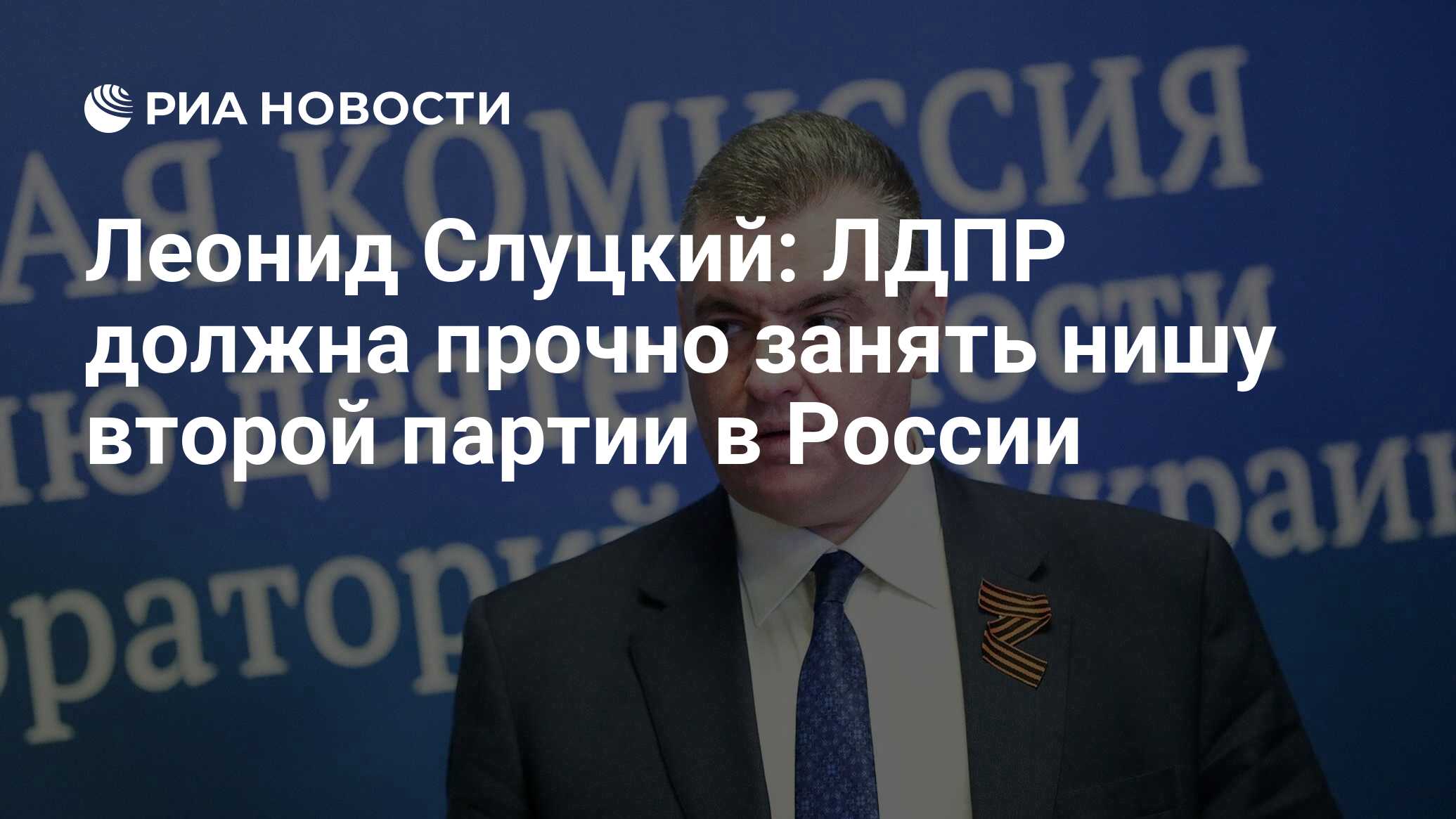 Леонид Слуцкий: ЛДПР должна прочно занять нишу второй партии в России - РИА  Новости, 06.06.2022