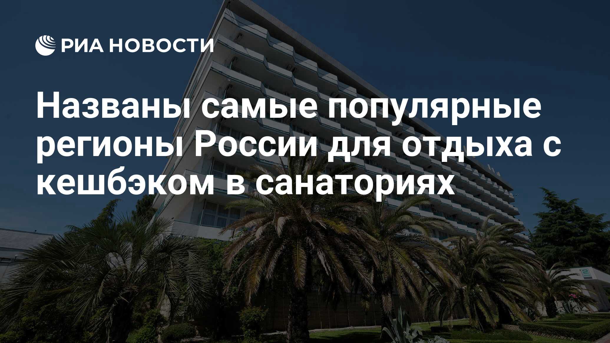 Названы самые популярные регионы России для отдыха с кешбэком в