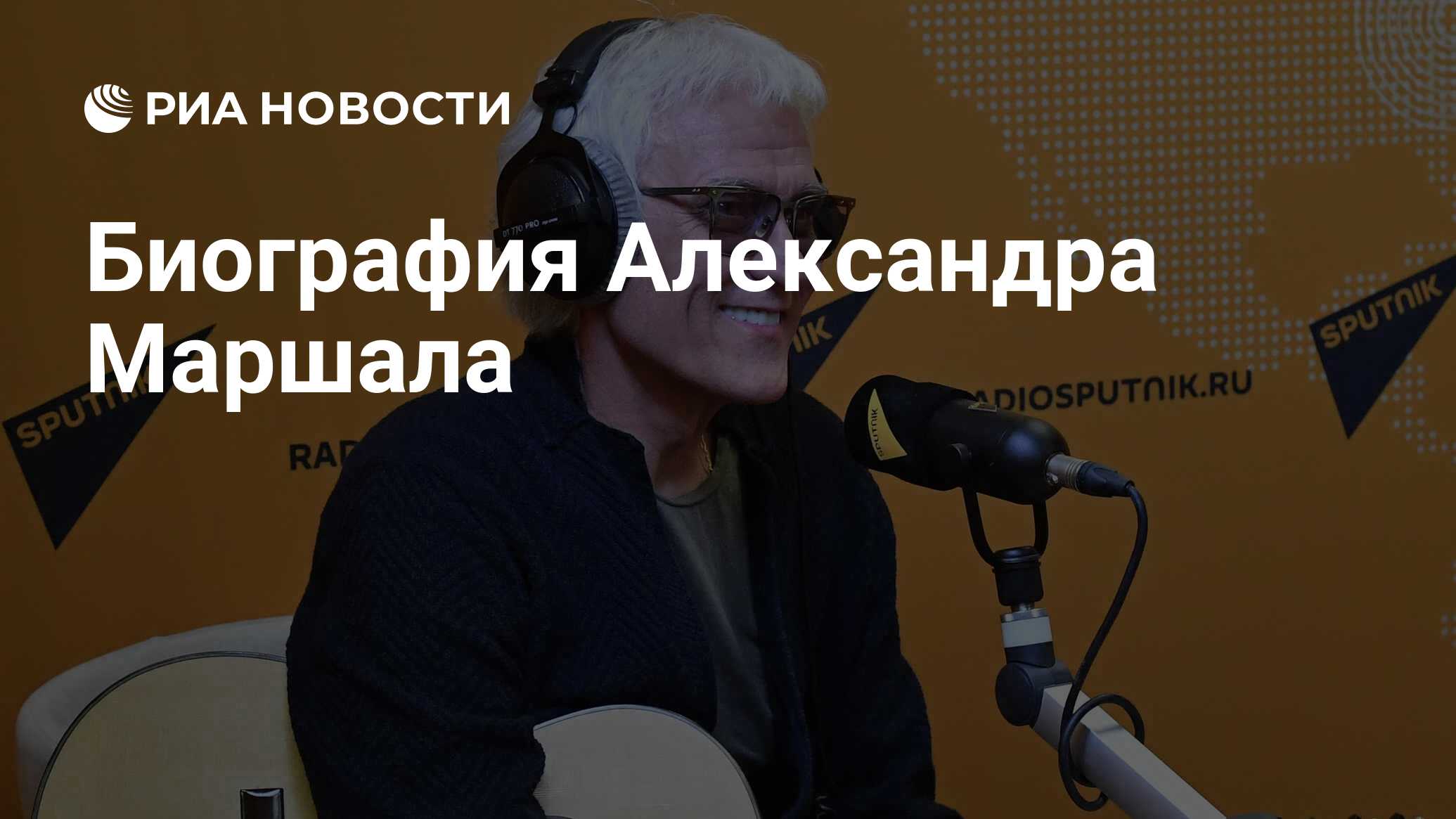 Биография Александра Маршала - РИА Новости, 07.06.2022