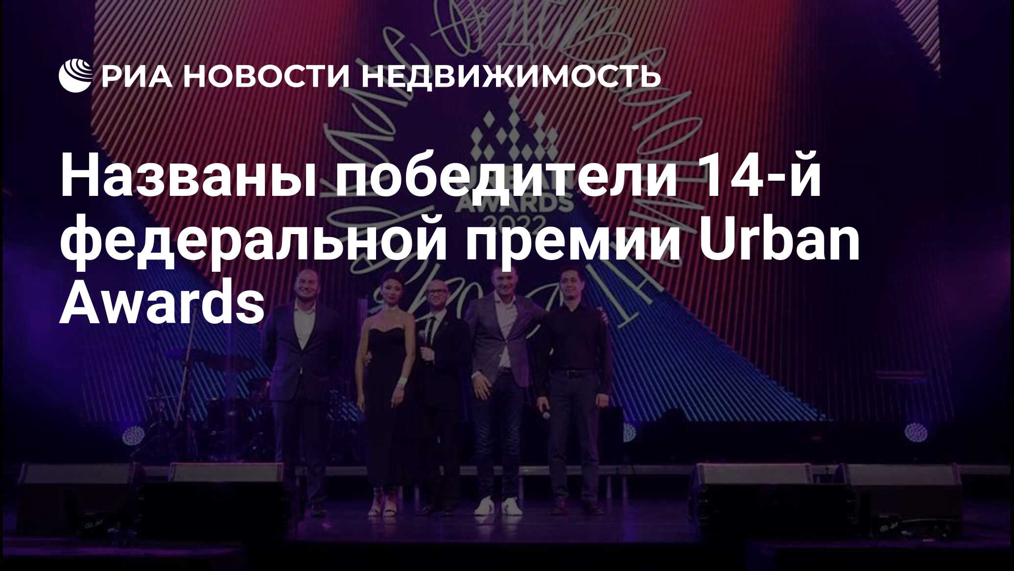 Федеральная премия. 14-Й Московской премии Urban Awards.. Названы победители 14-й Московской премии Urban Awards.