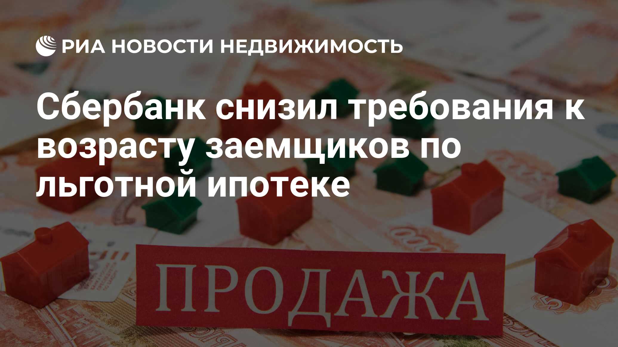 Сбербанк снизил требования к возрасту заемщиков по льготной ипотеке -  Недвижимость РИА Новости, 06.06.2022