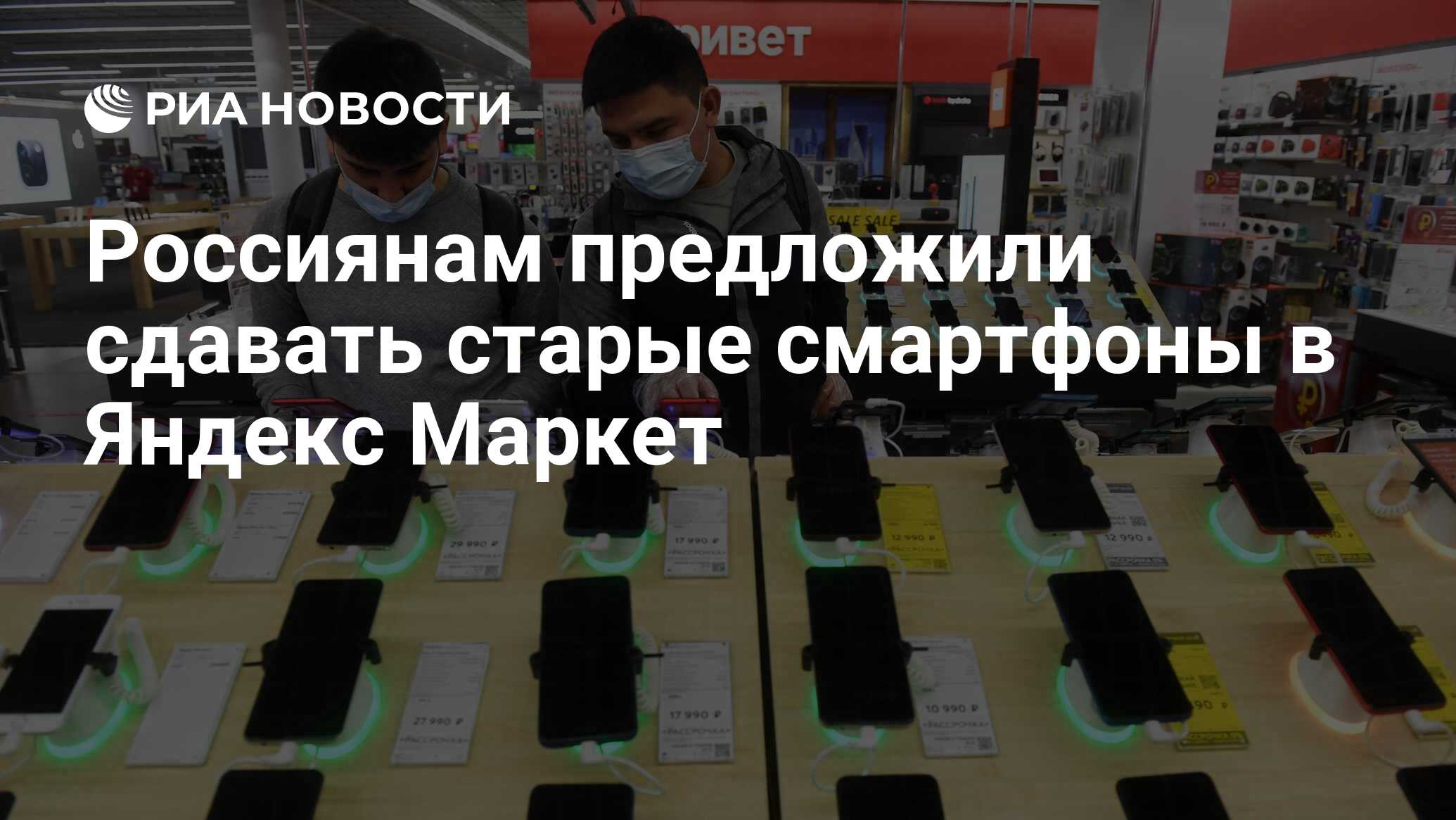 Россиянам предложили сдавать старые смартфоны в Яндекс Маркет - РИА  Новости, 06.06.2022