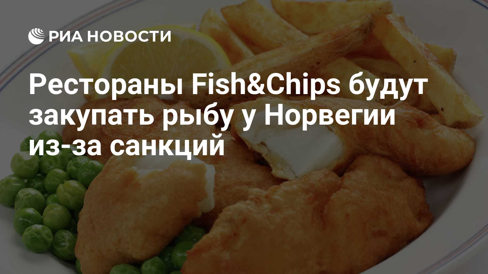 Рестораны Fish&Chips будут закупать рыбу у Норвегии из-за санкций - РИА  Новости, 06.06.2022