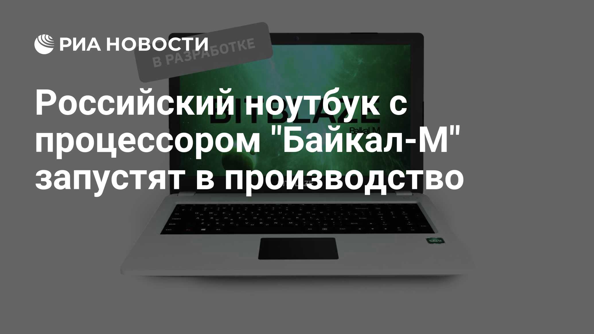 Российский ноутбук bitblaze. Российский ноутбук BITBLAZE Titan bm15. Ноутбук на процессоре Байкал. Ноутбук Байкал м. Российский ноутбук 2022.