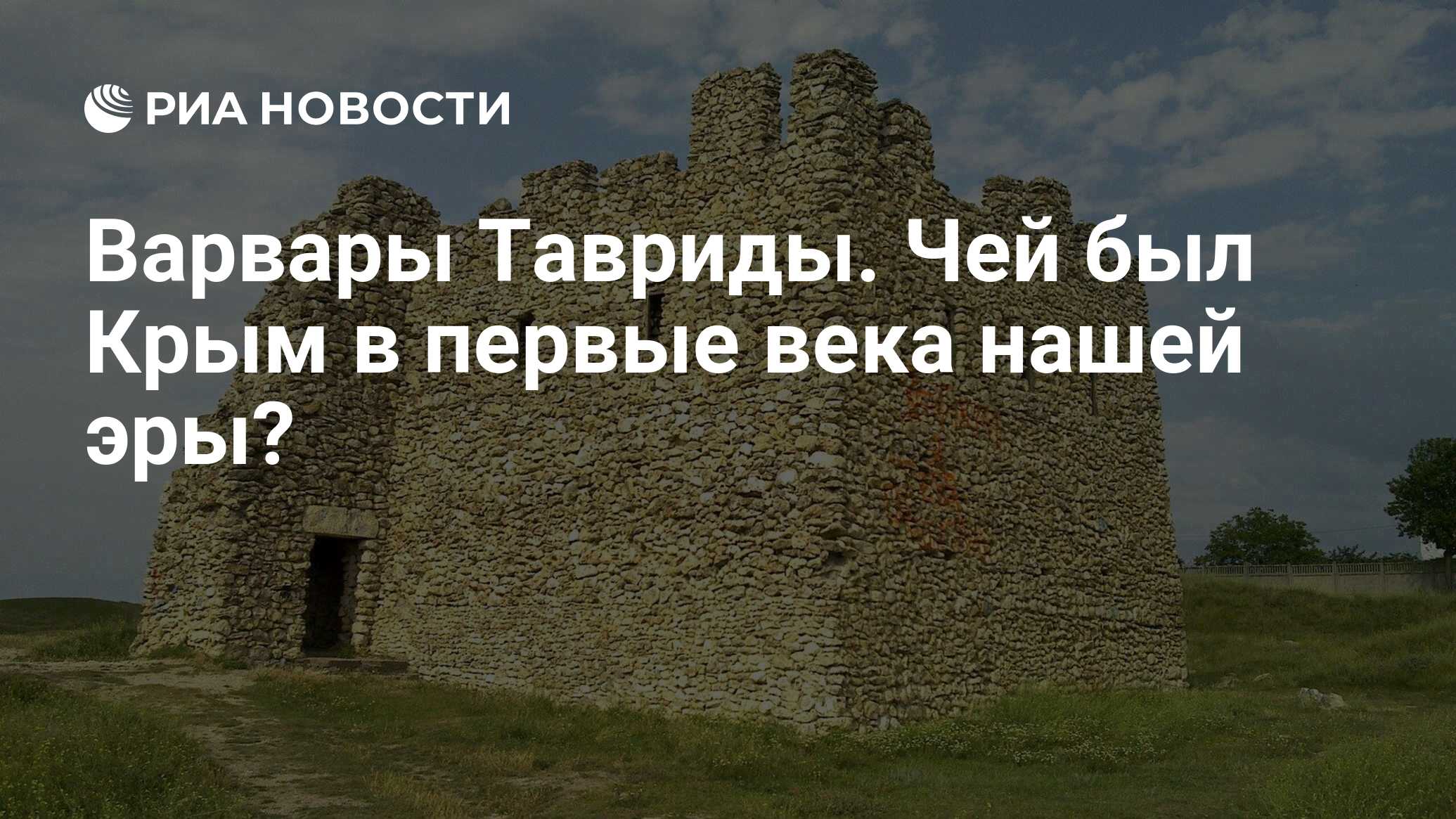 Варвары Тавриды. Чей был Крым в первые века нашей эры? - РИА Новости,  14.06.2022