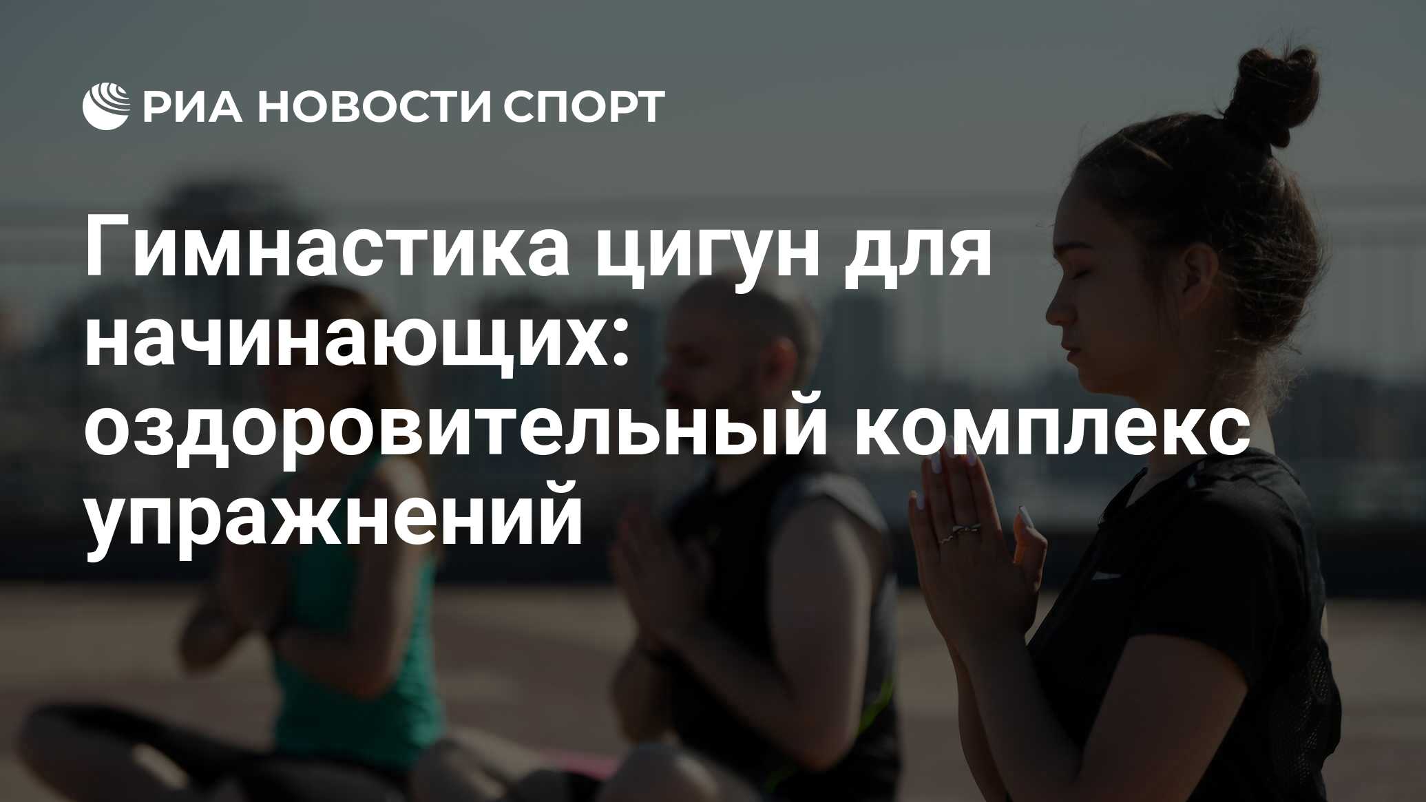 Гимнастика цигун для начинающих: оздоровительный комплекс упражнений