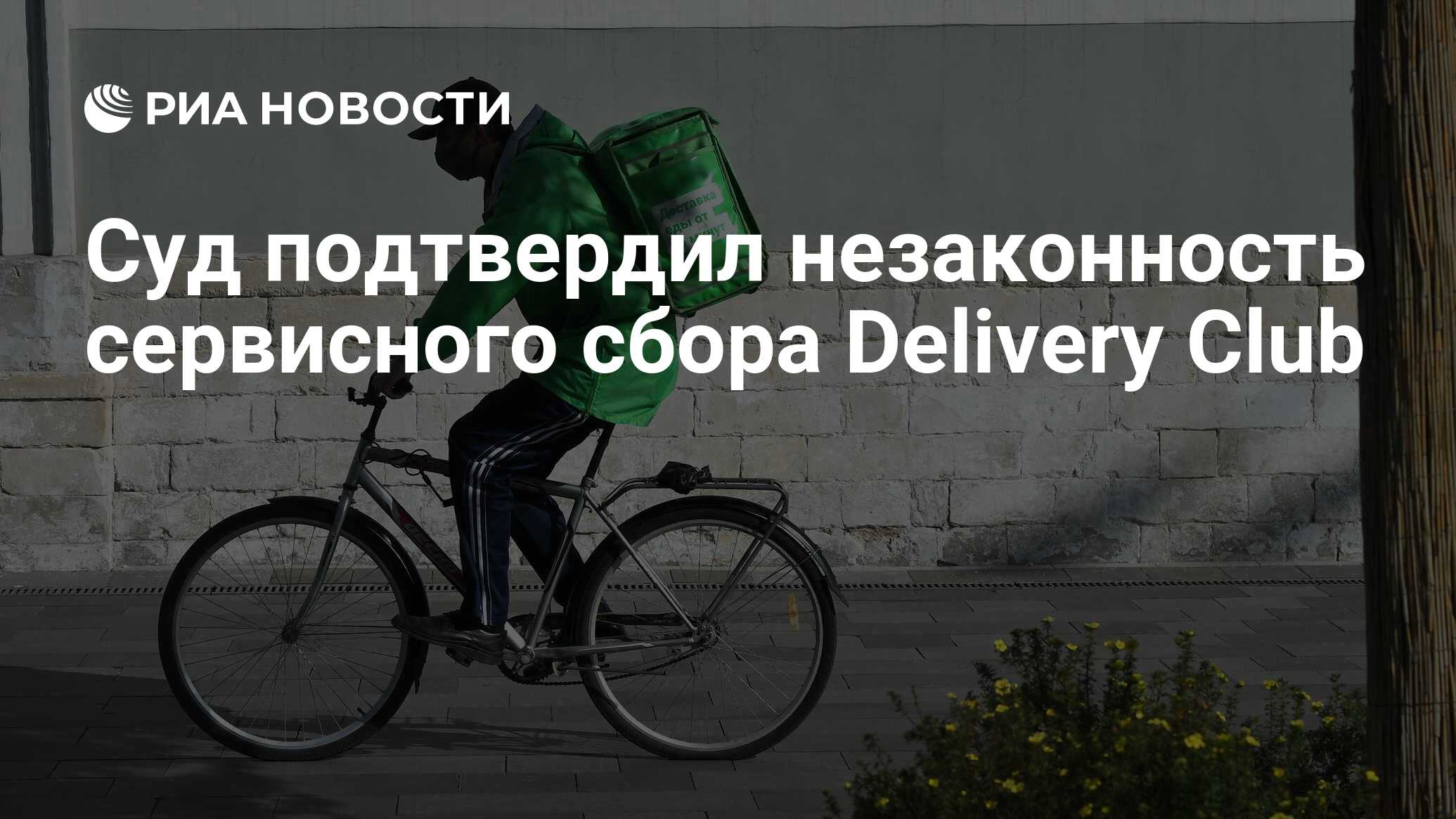 Без сервисного сбора. Delivery Club курьер. Слоган Деливери клаб. Сервисный сбор delivery Club. Татьяна delivery Club.