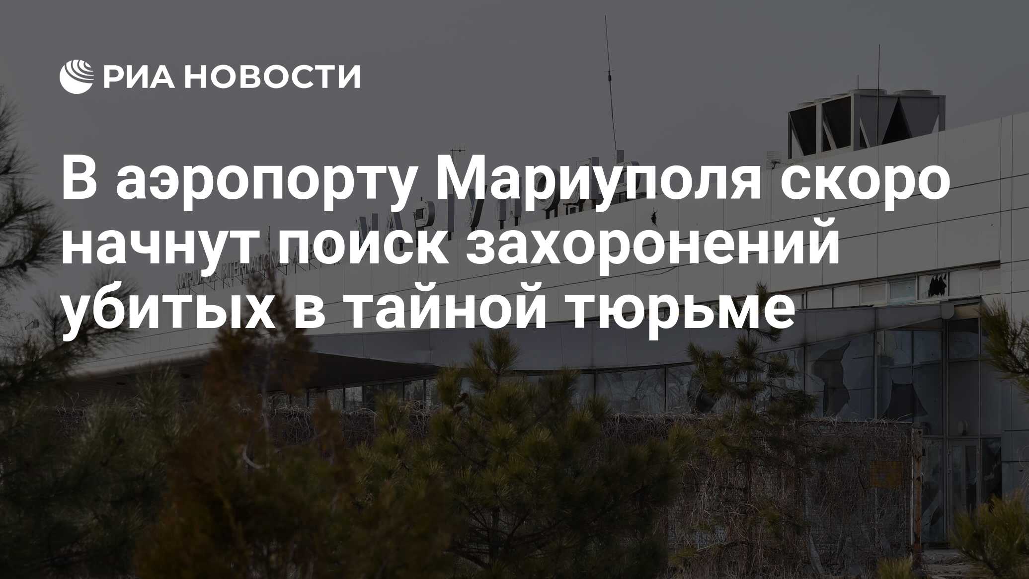 аэропорт в мариуполе