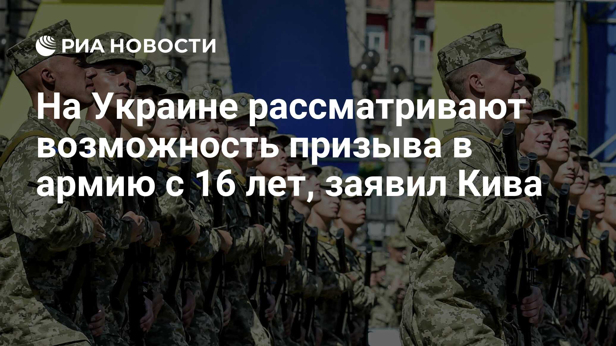 На Украине рассматривают возможность призыва в армию с 16 лет, заявил Кива  - РИА Новости, 06.06.2022