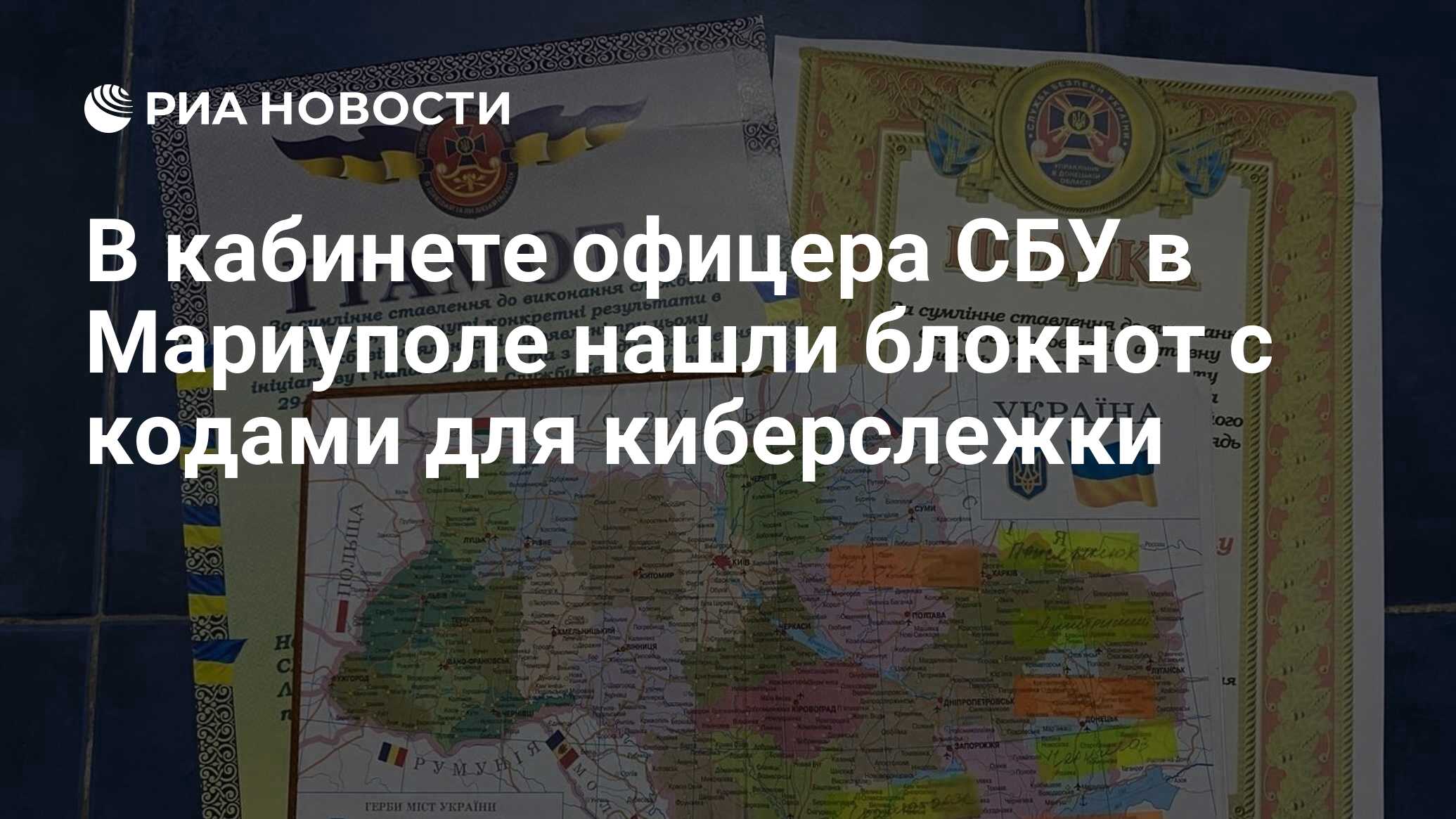 В кабинете офицера СБУ в Мариуполе нашли блокнот с кодами для киберслежки -  РИА Новости, 07.06.2022