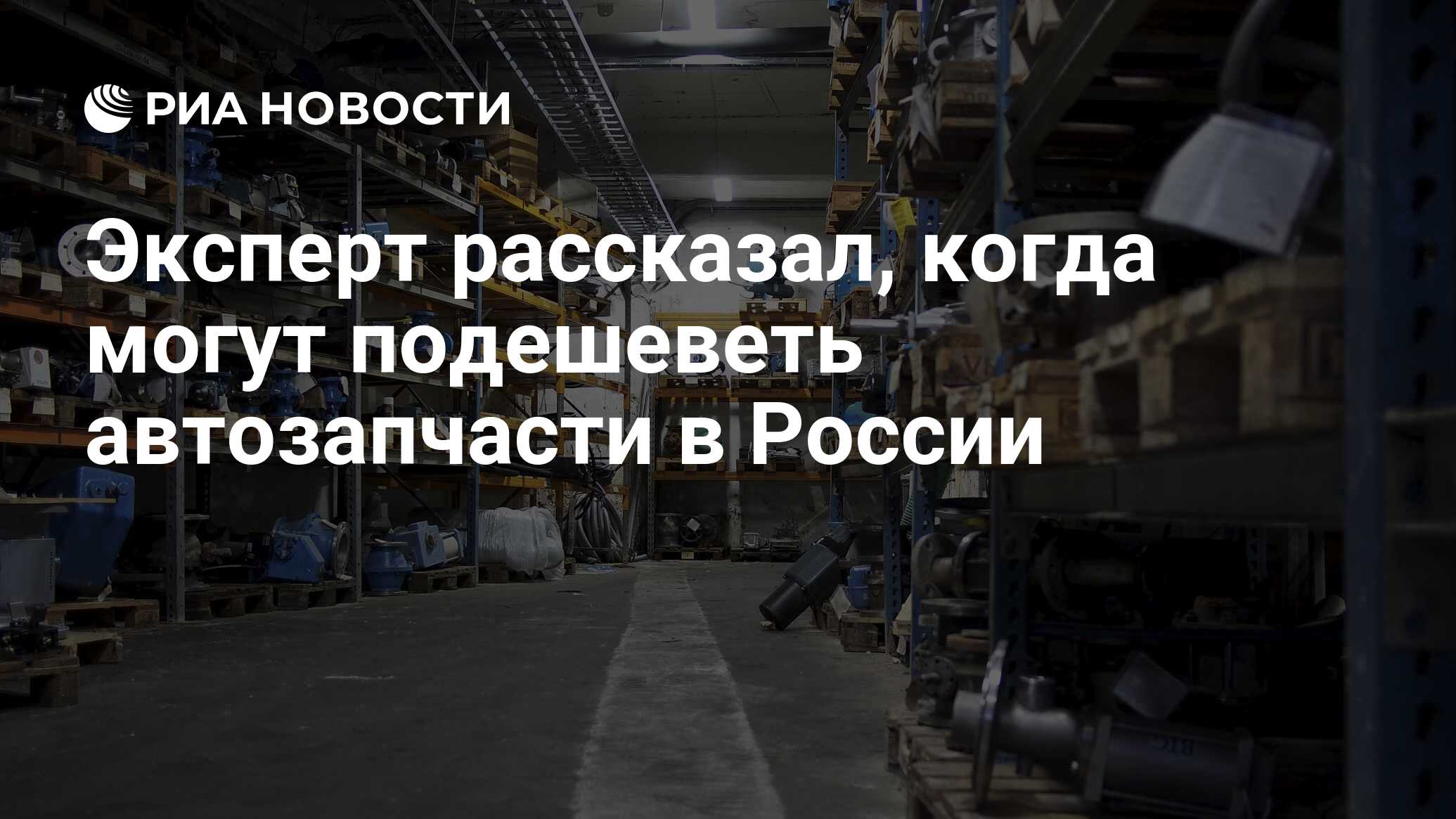 Эксперт рассказал, когда могут подешеветь автозапчасти в России - РИА  Новости, 07.06.2022