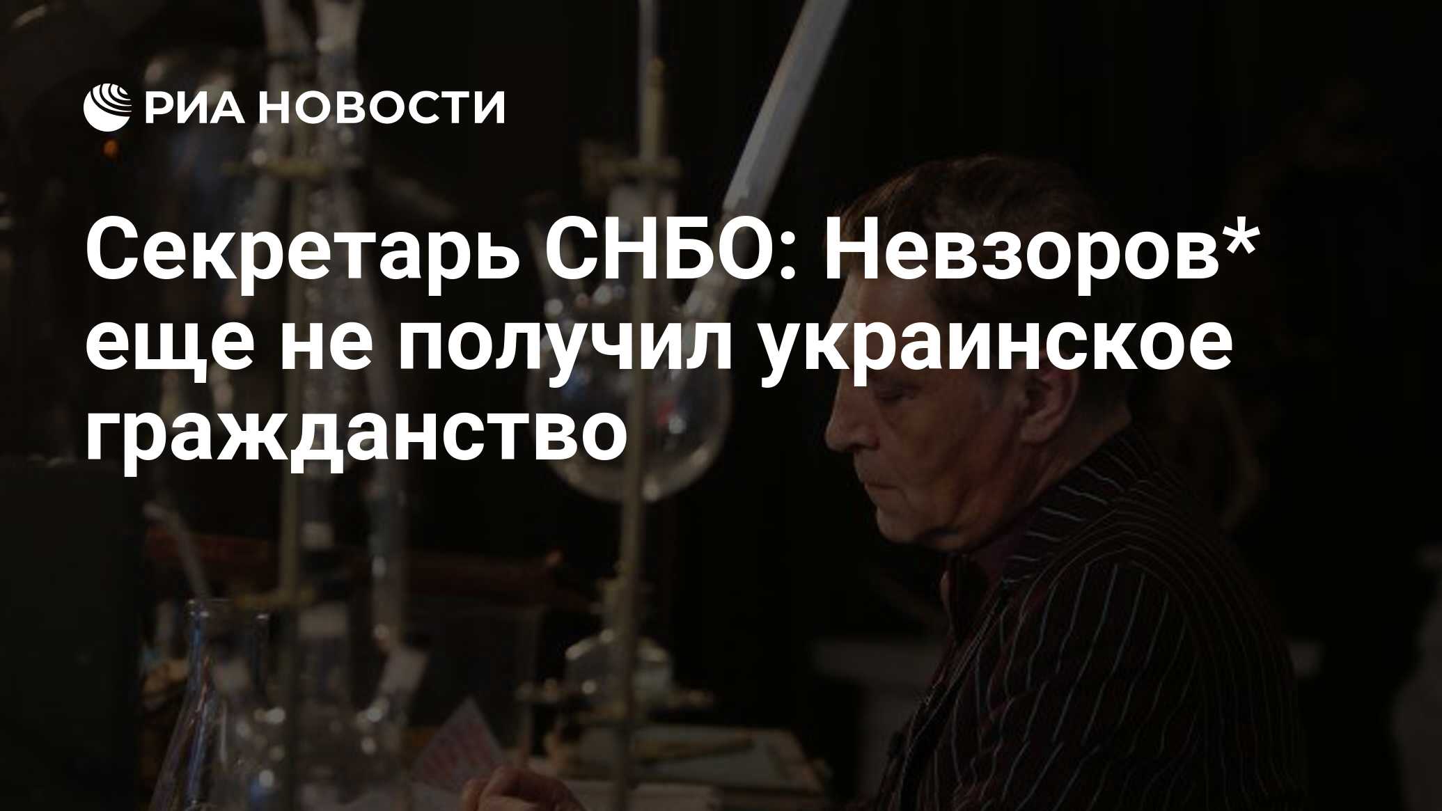 Секретарь СНБО: Невзоров* еще не получил украинское гражданство - РИА  Новости, 07.06.2022