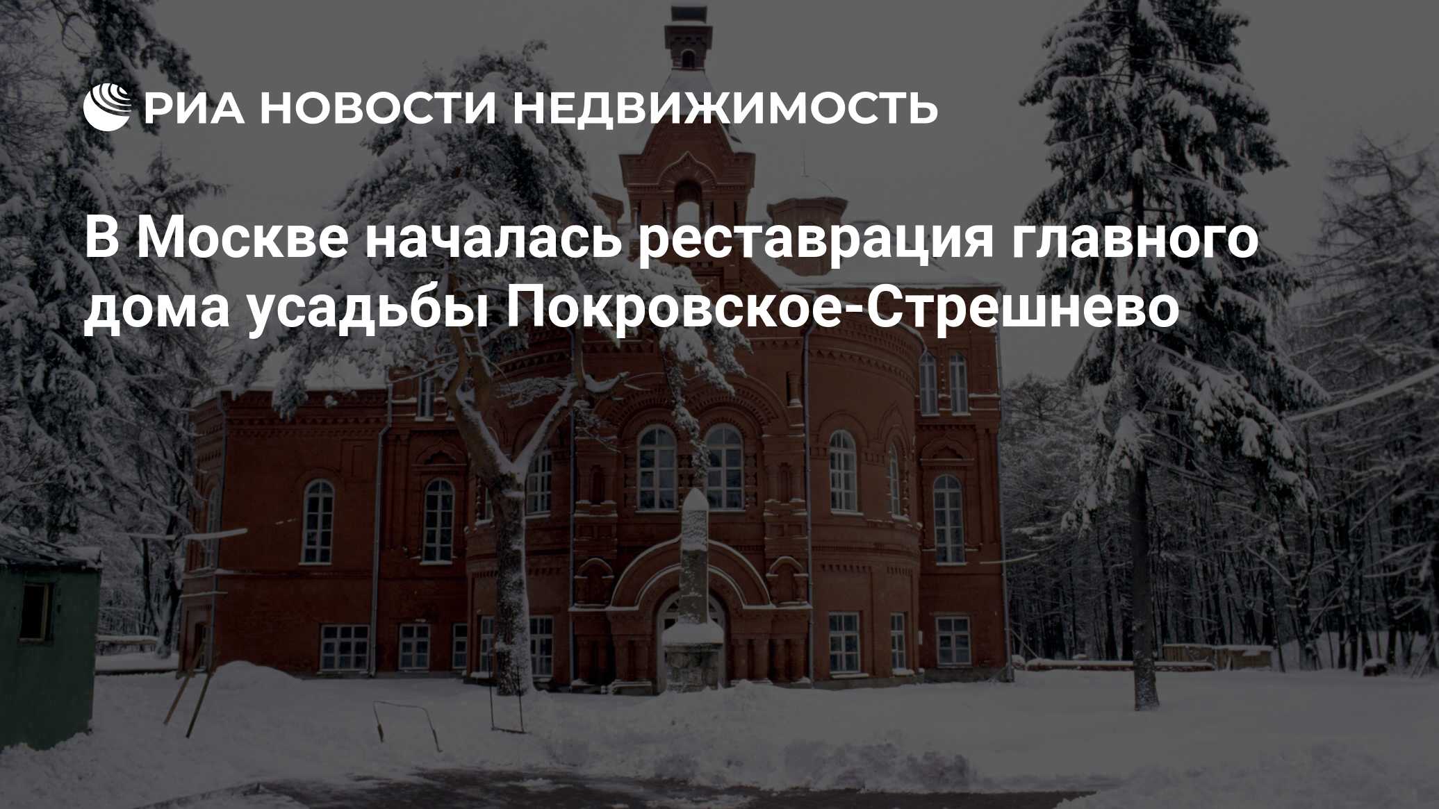 В Москве началась реставрация главного дома усадьбы Покровское-Стрешнево -  Недвижимость РИА Новости, 07.06.2022