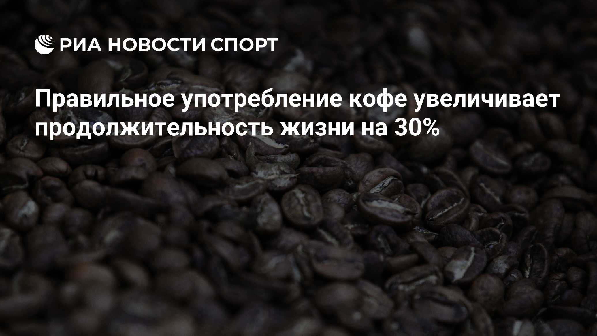 Как повысить срок. Кофе и здоровье. Кофе расширяет. Употребление кофе. Как правильно употреблять кофе.
