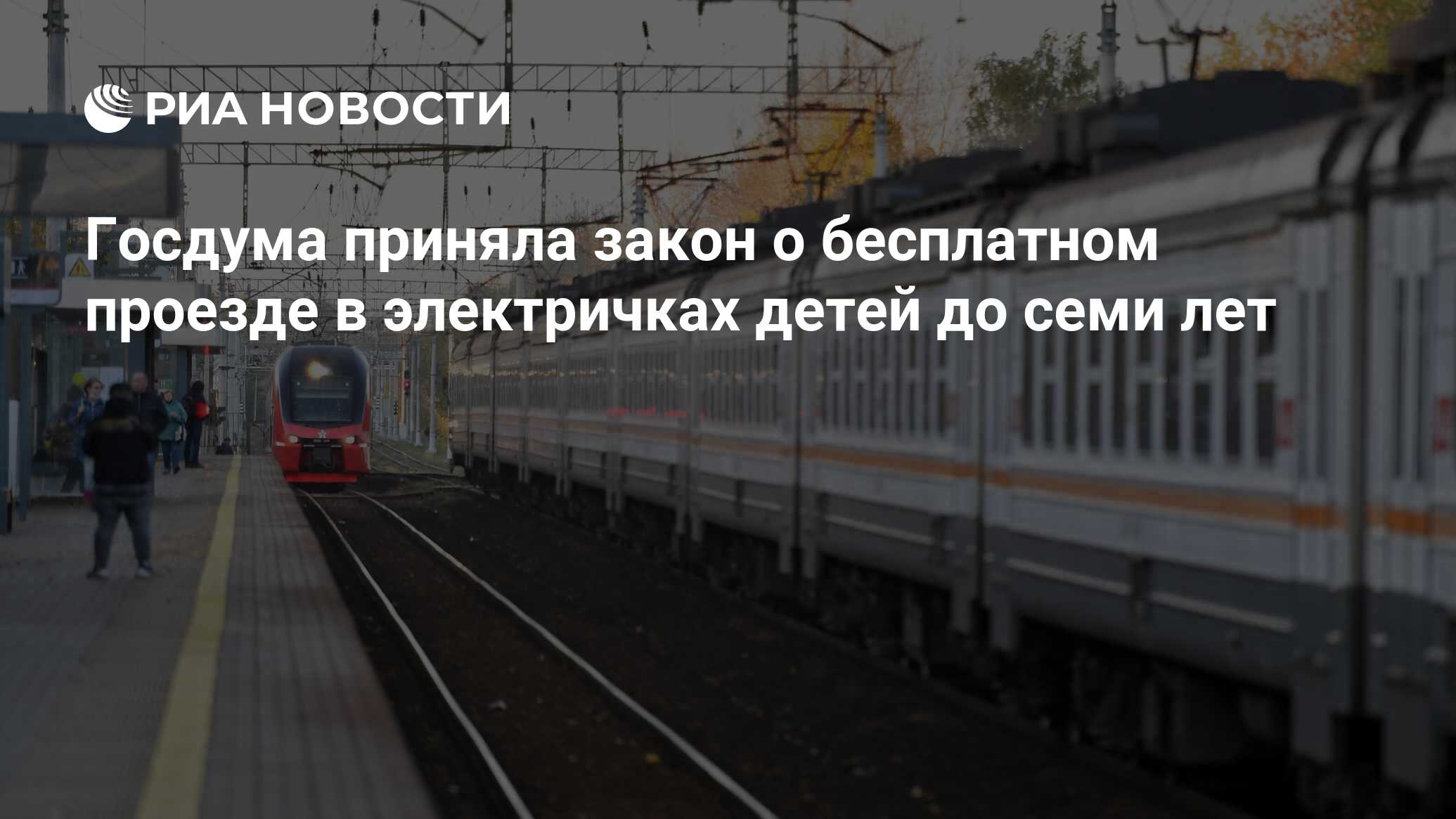 Проезд детей до 7 лет в электричке. Проезд детей до 7 лет в электричке