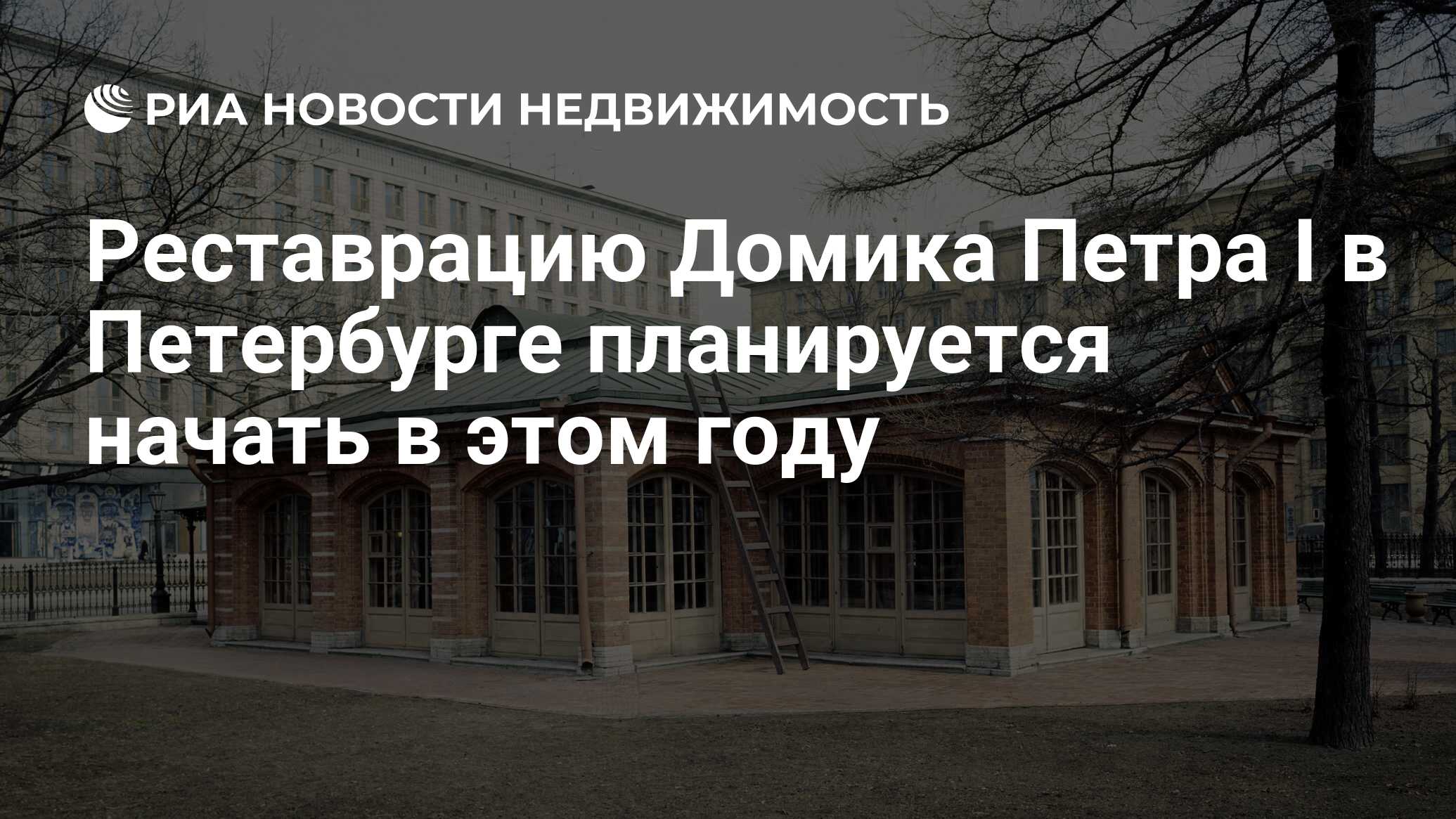 Реставрацию Домика Петра I в Петербурге планируется начать в этом году -  Недвижимость РИА Новости, 07.06.2022