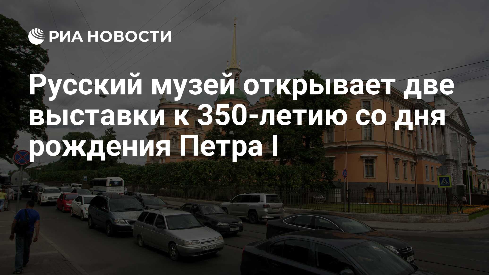 Русский музей открывает две выставки к 350-летию со дня рождения Петра I -  РИА Новости, 07.06.2022