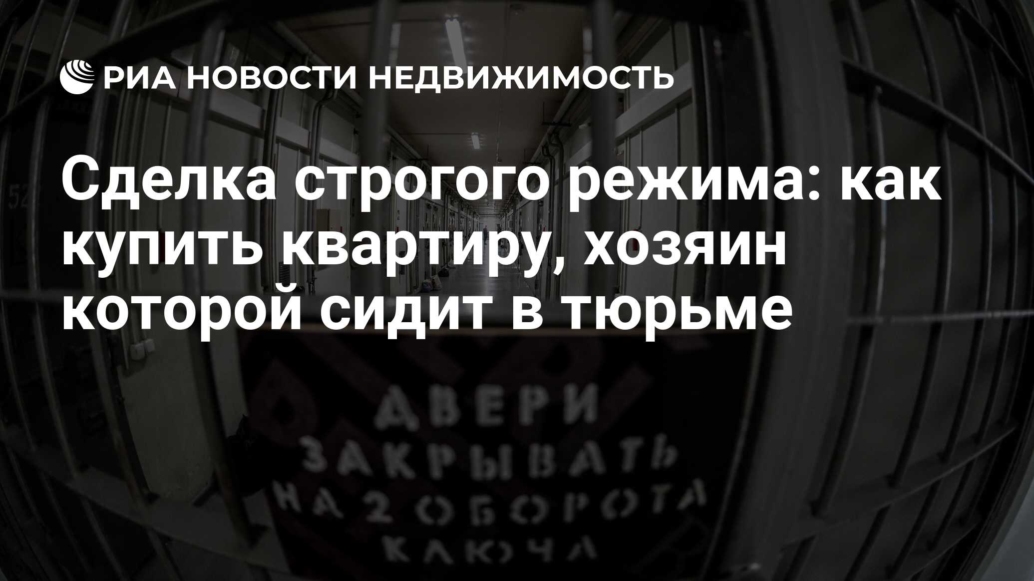 Сделка строгого режима: как купить квартиру, хозяин которой сидит в тюрьме  - Недвижимость РИА Новости, 05.04.2024