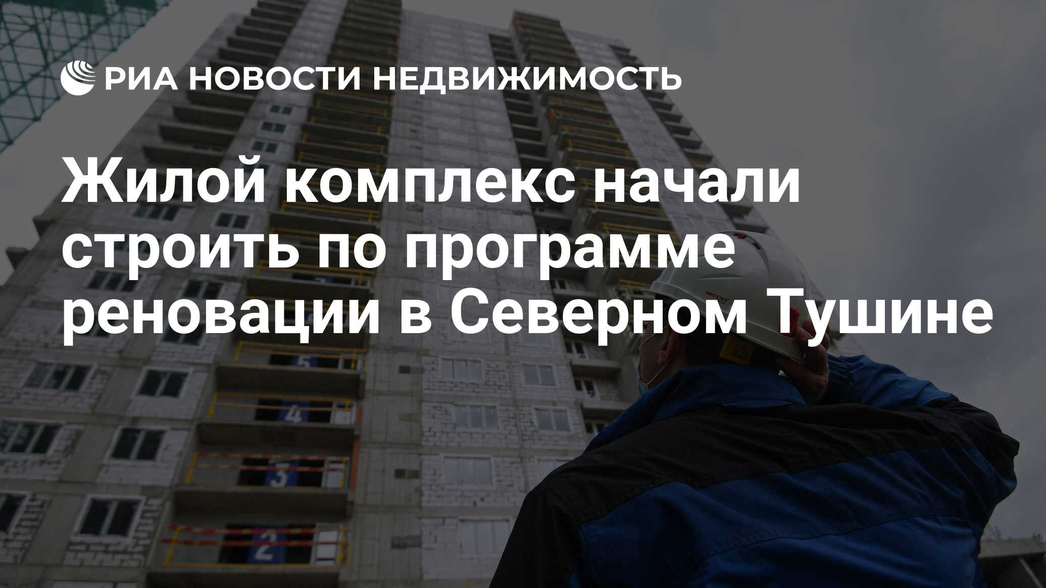 Жилой комплекс начали строить по программе реновации в Северном Тушине -  Недвижимость РИА Новости, 05.04.2024