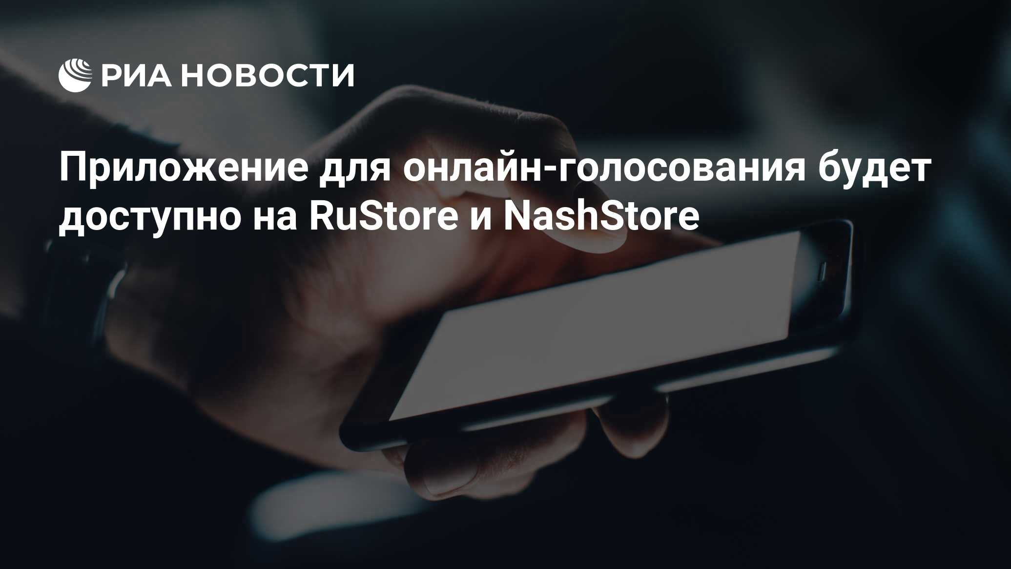 Приложение для онлайн-голосования будет доступно на RuStore и NashStore -  РИА Новости, 09.09.2022