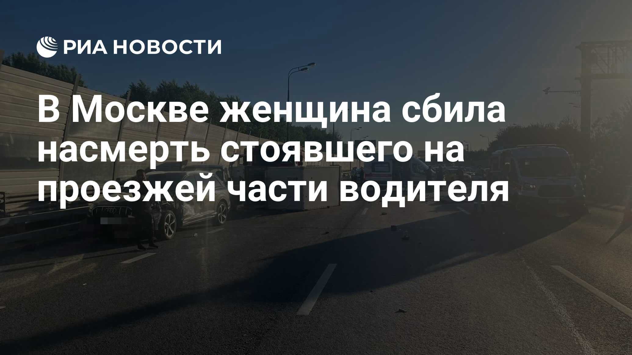 В Москве женщина сбила насмерть стоявшего на проезжей части водителя - РИА  Новости, 08.06.2022