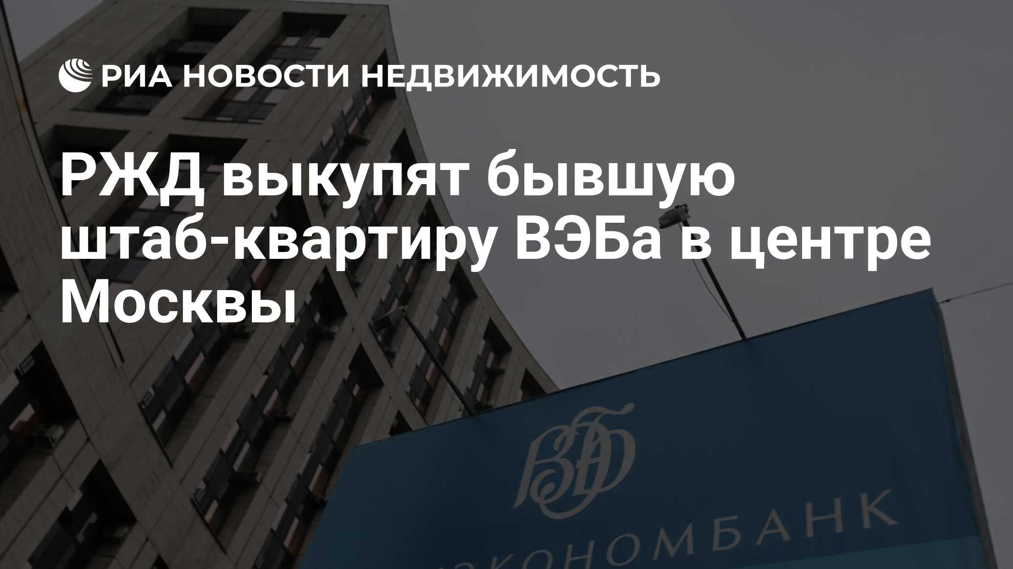 РЖД выкупят бывшую штаб-квартиру ВЭБа в центре Москвы - Недвижимость РИА  Новости, 08.06.2022