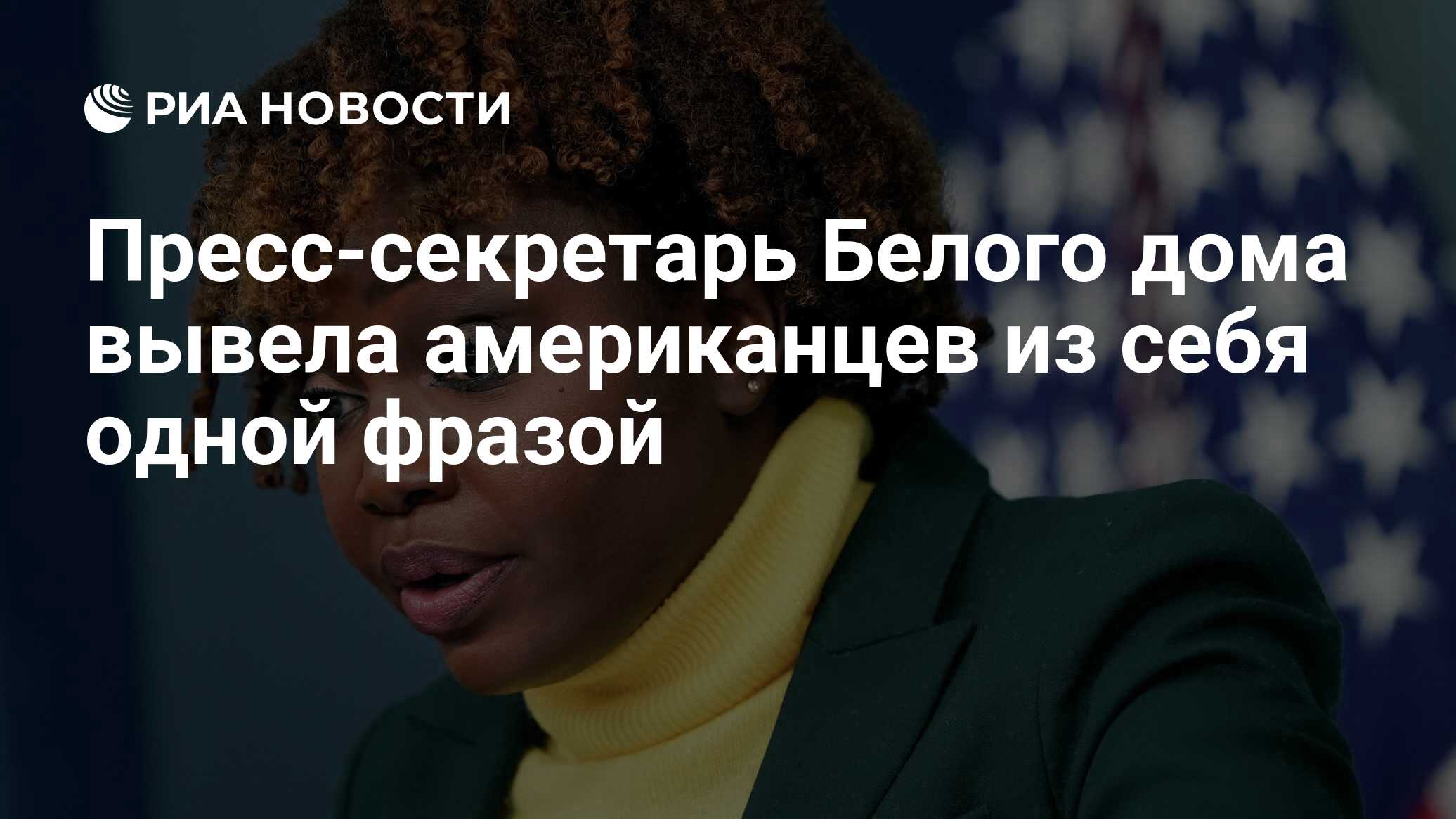 Пресс-секретарь Белого дома вывела американцев из себя одной фразой - РИА  Новости, 08.06.2022