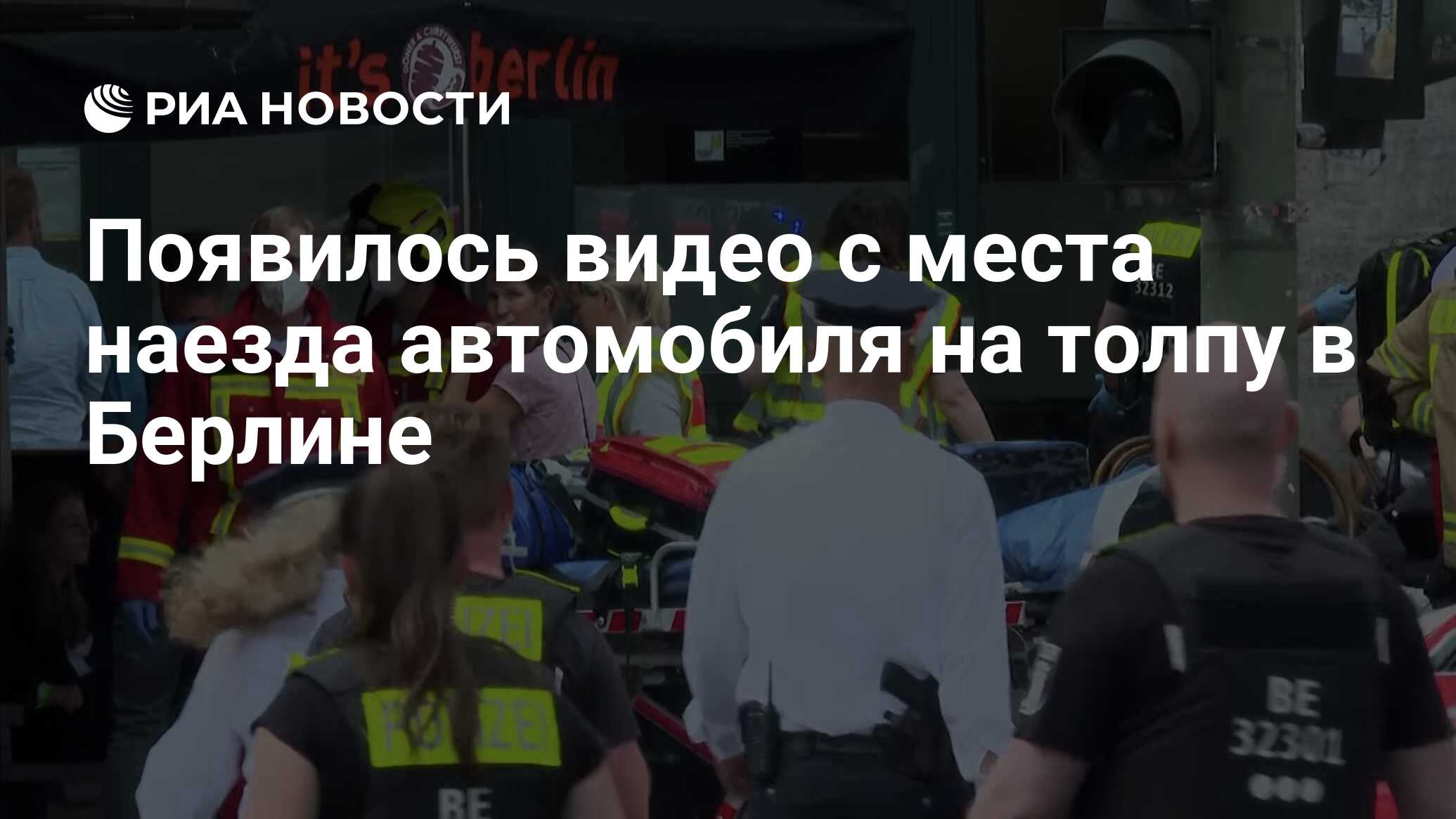 Появилось видео с места наезда автомобиля на толпу в Берлине - РИА Новости,  08.06.2022