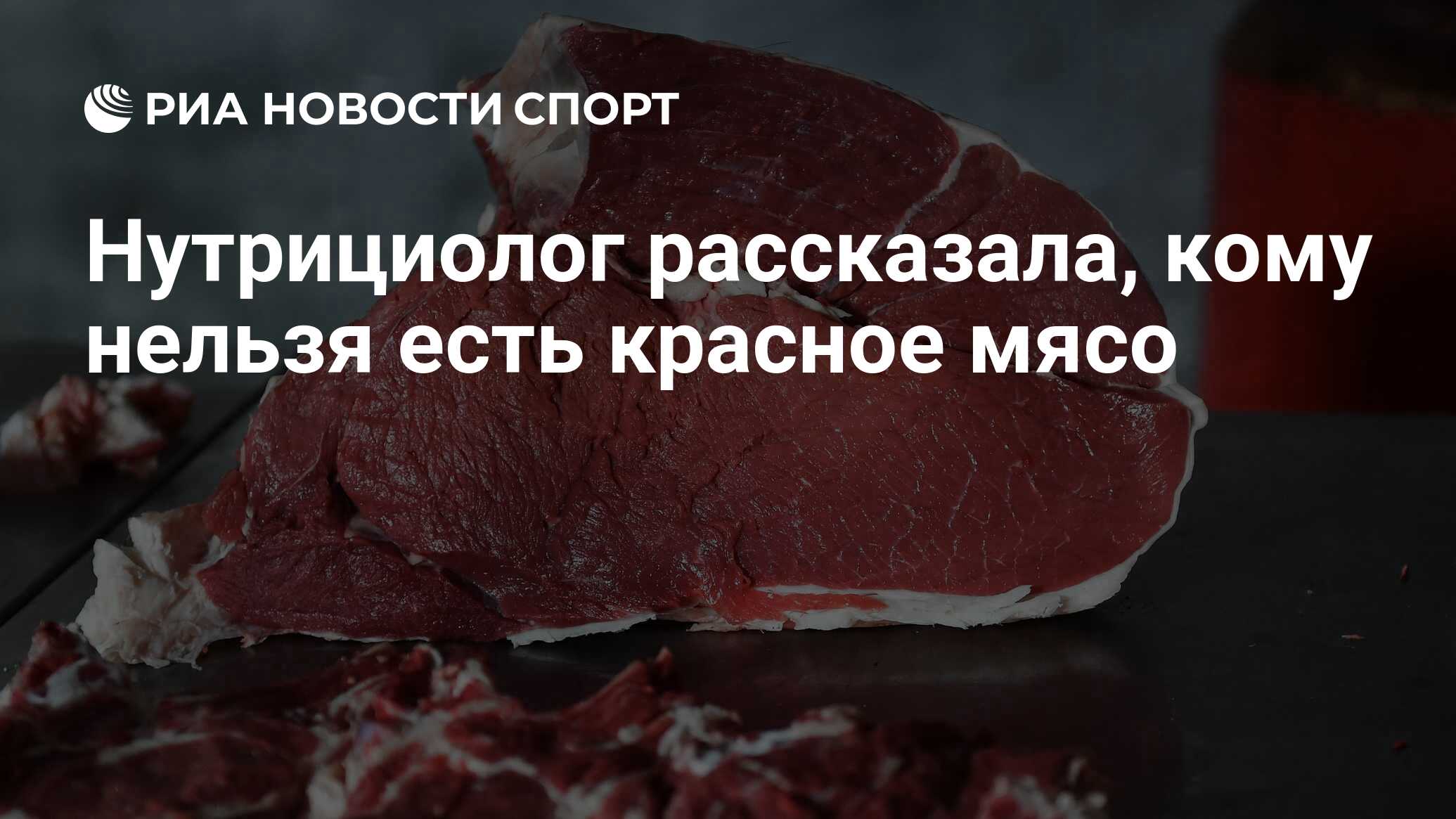 Съел красный. Красное мясо. Красное мясо список. Что содержится в Красном мясе.