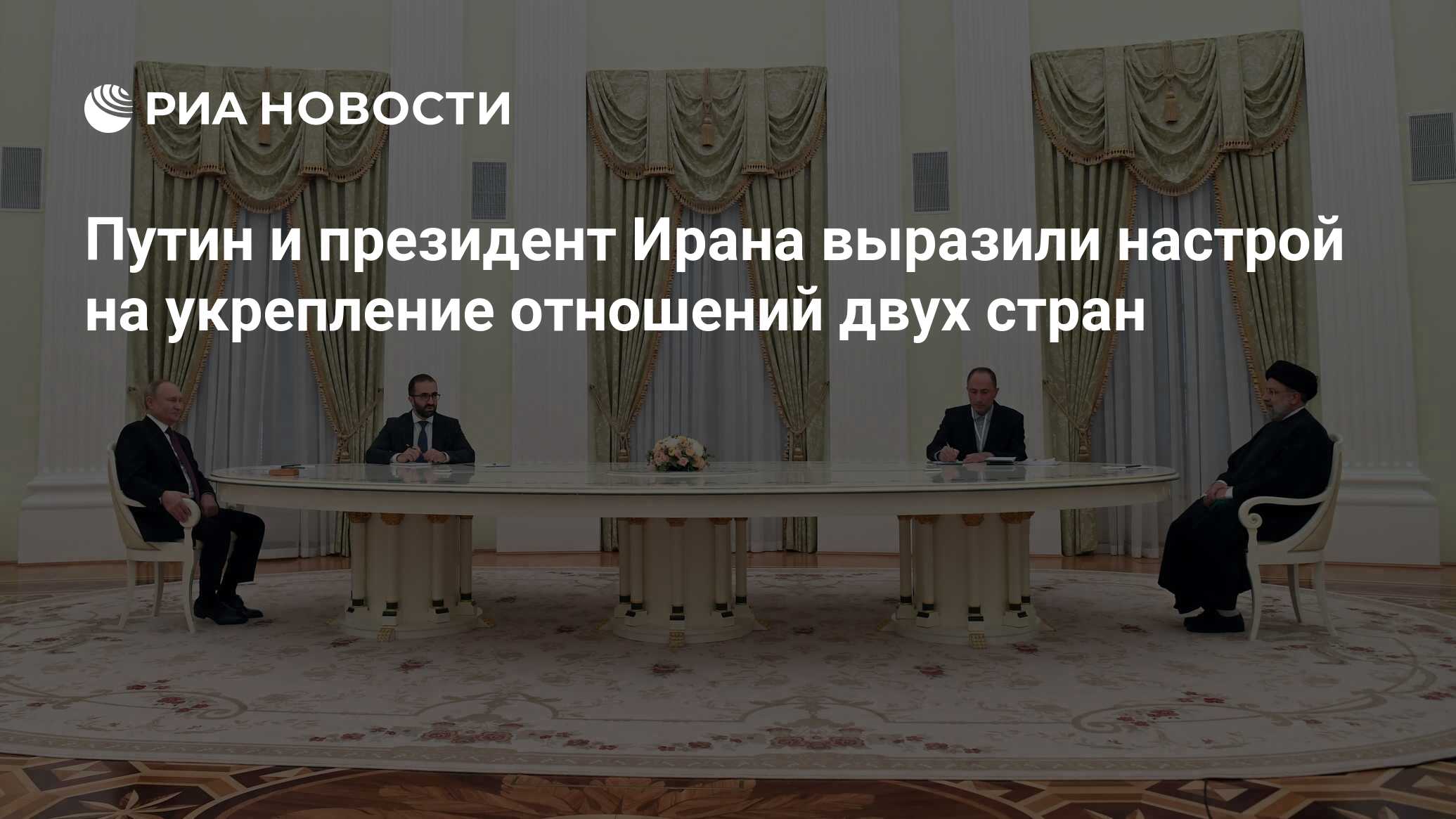 Путин и президент Ирана выразили настрой на укрепление отношений двух ...