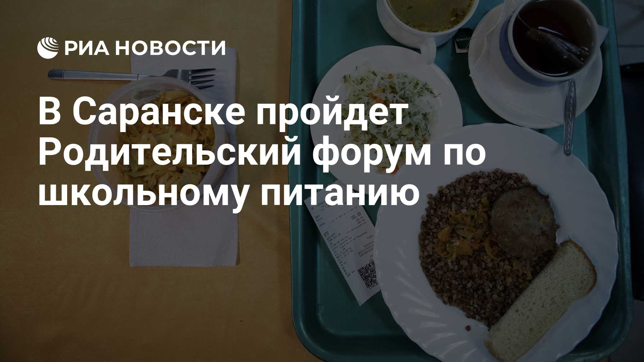 В Саранске пройдет Родительский форум по школьному питанию - РИА Новости,  08.06.2022