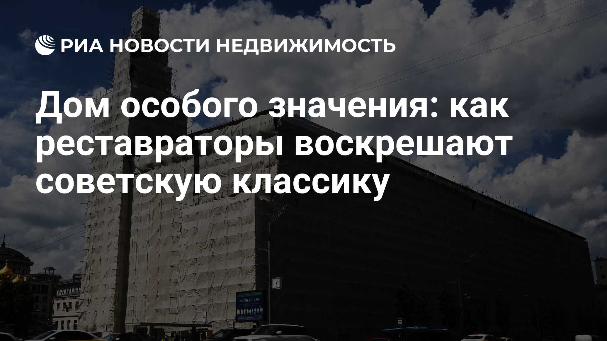 Дом особого значения: как реставраторы воскрешают советскую классику -  Недвижимость РИА Новости, 07.02.2023