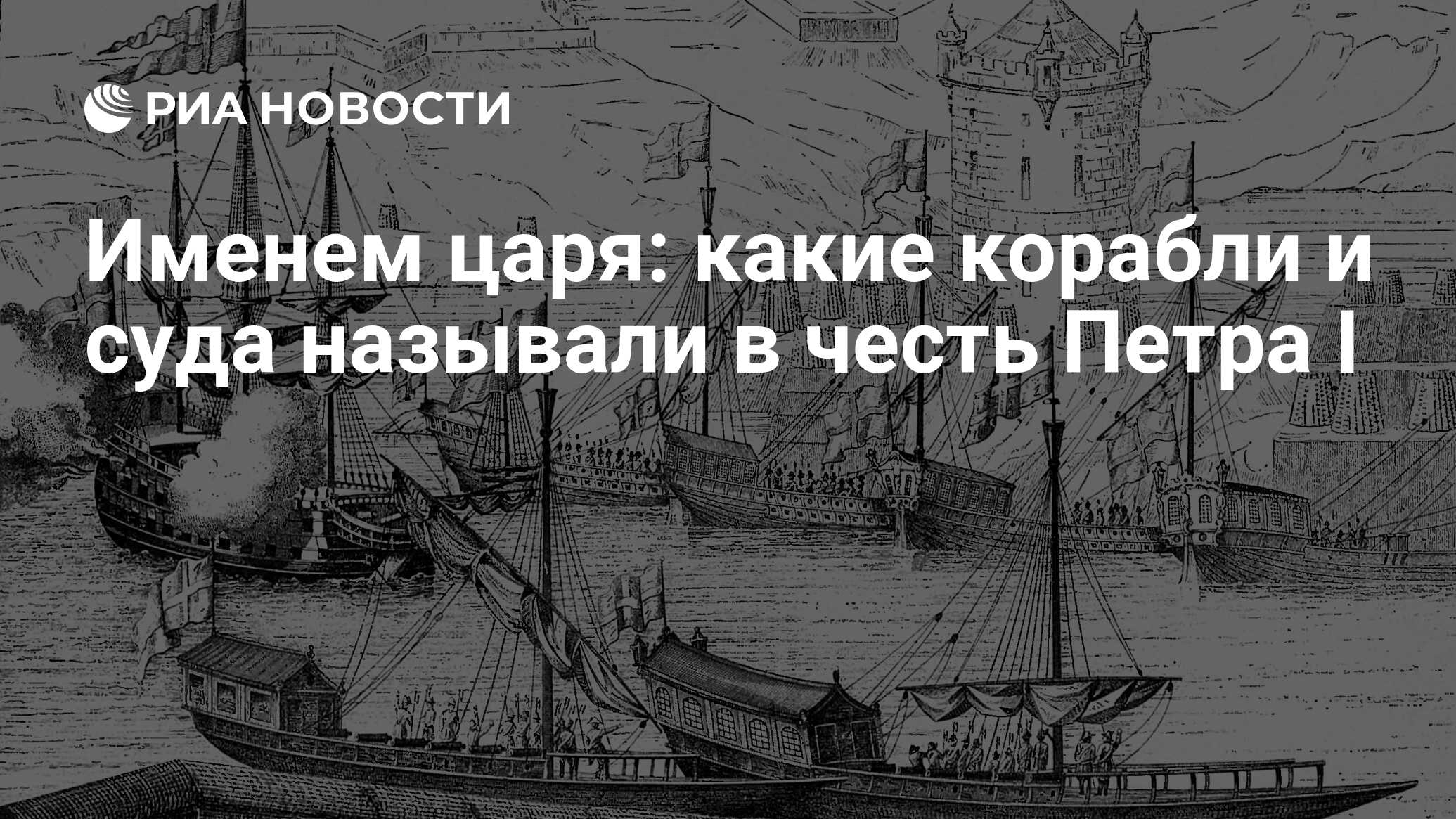 Именем царя: какие корабли и суда называли в честь Петра I - РИА Новости,  09.06.2022