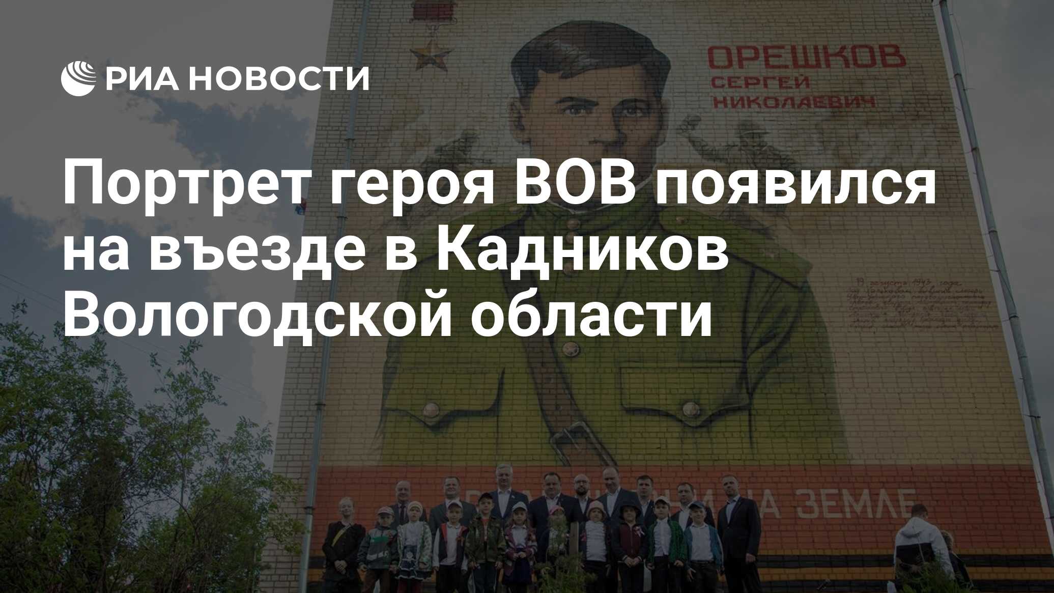 Портрет героя ВОВ появился на въезде в Кадников Вологодской области - РИА  Новости, 08.06.2022