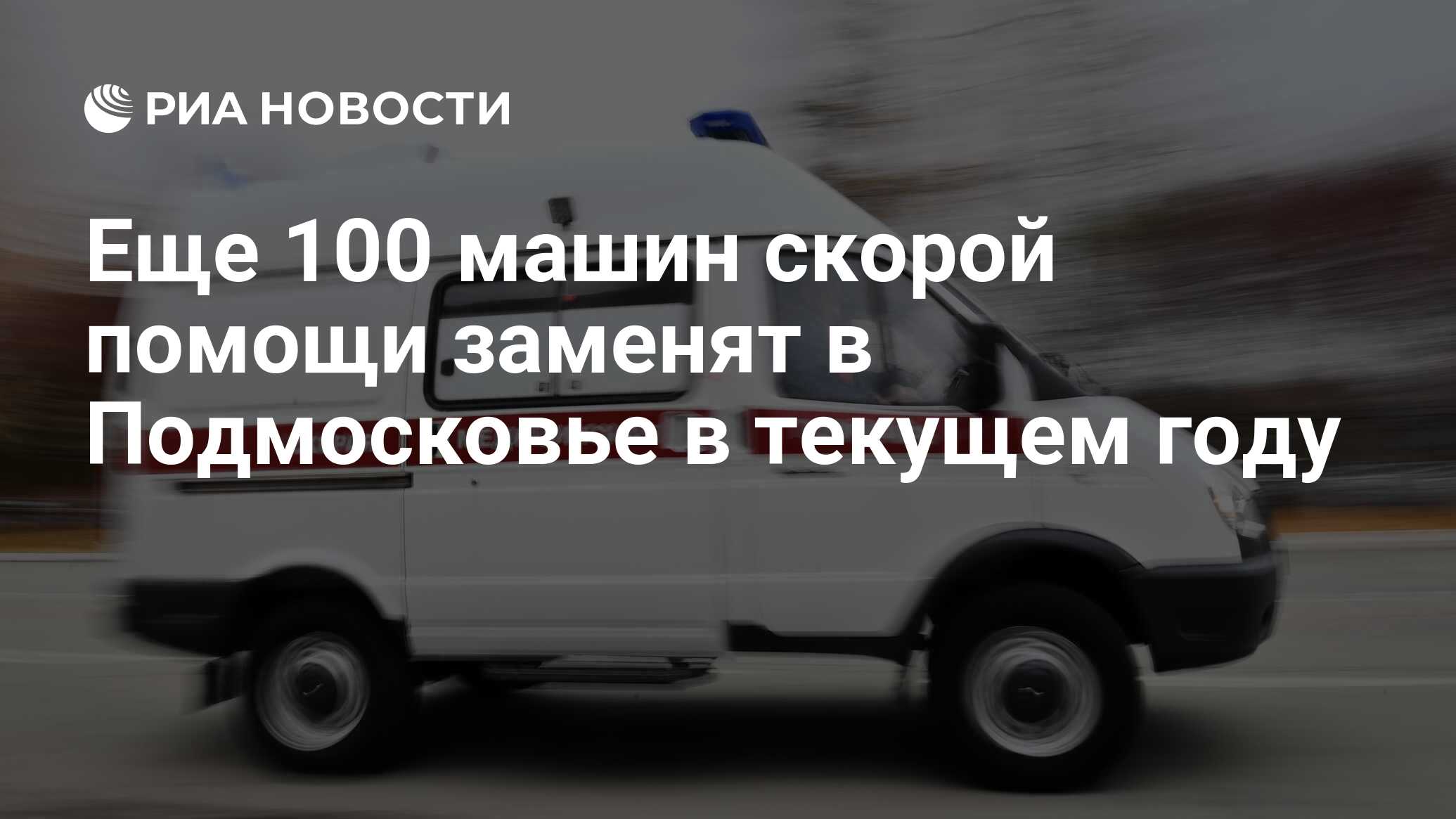 Еще 100 машин скорой помощи заменят в Подмосковье в текущем году - РИА  Новости, 08.06.2022