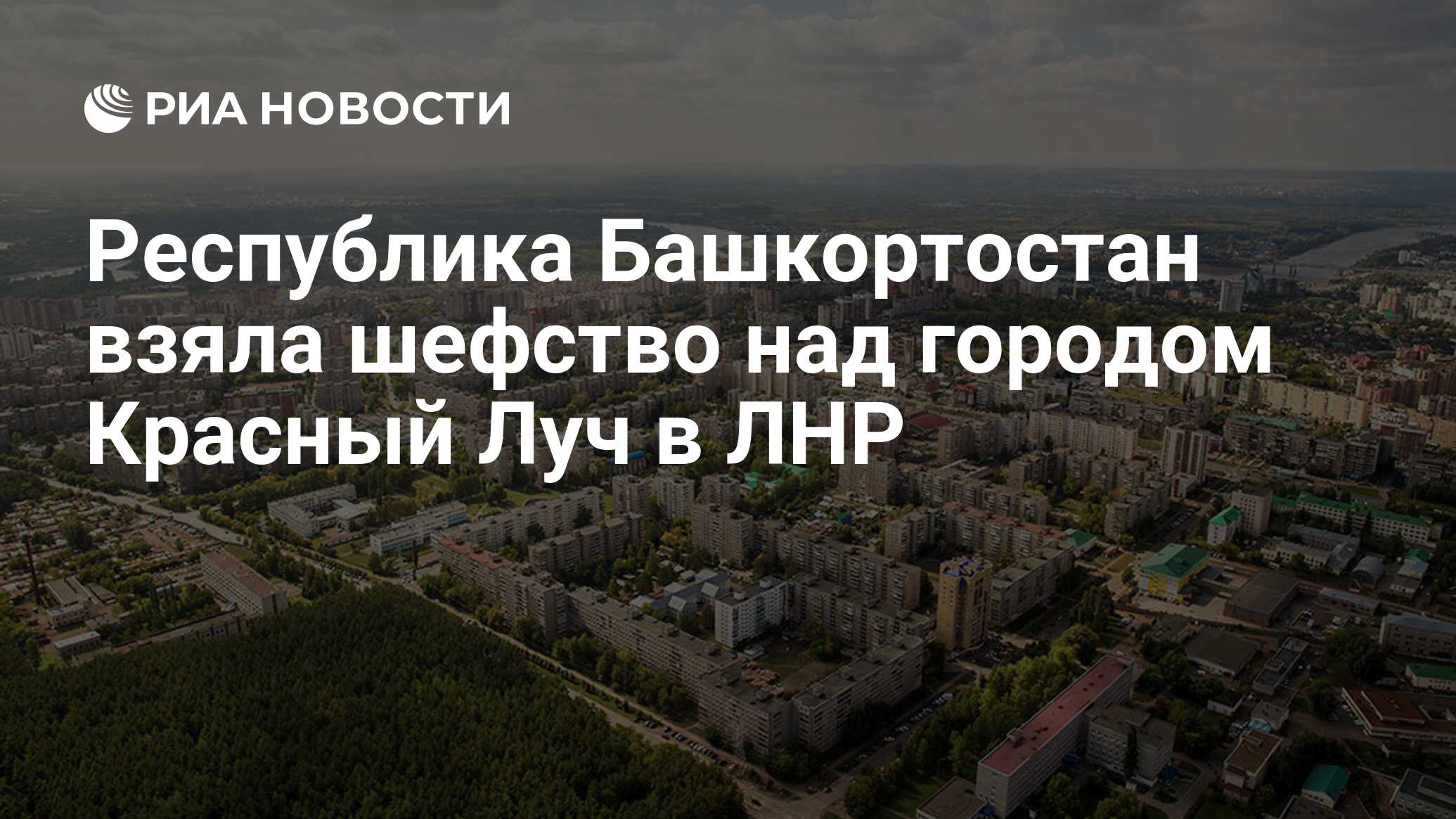 Республика Башкортостан взяла шефство над городом Красный Луч в ЛНР - РИА  Новости, 08.06.2022