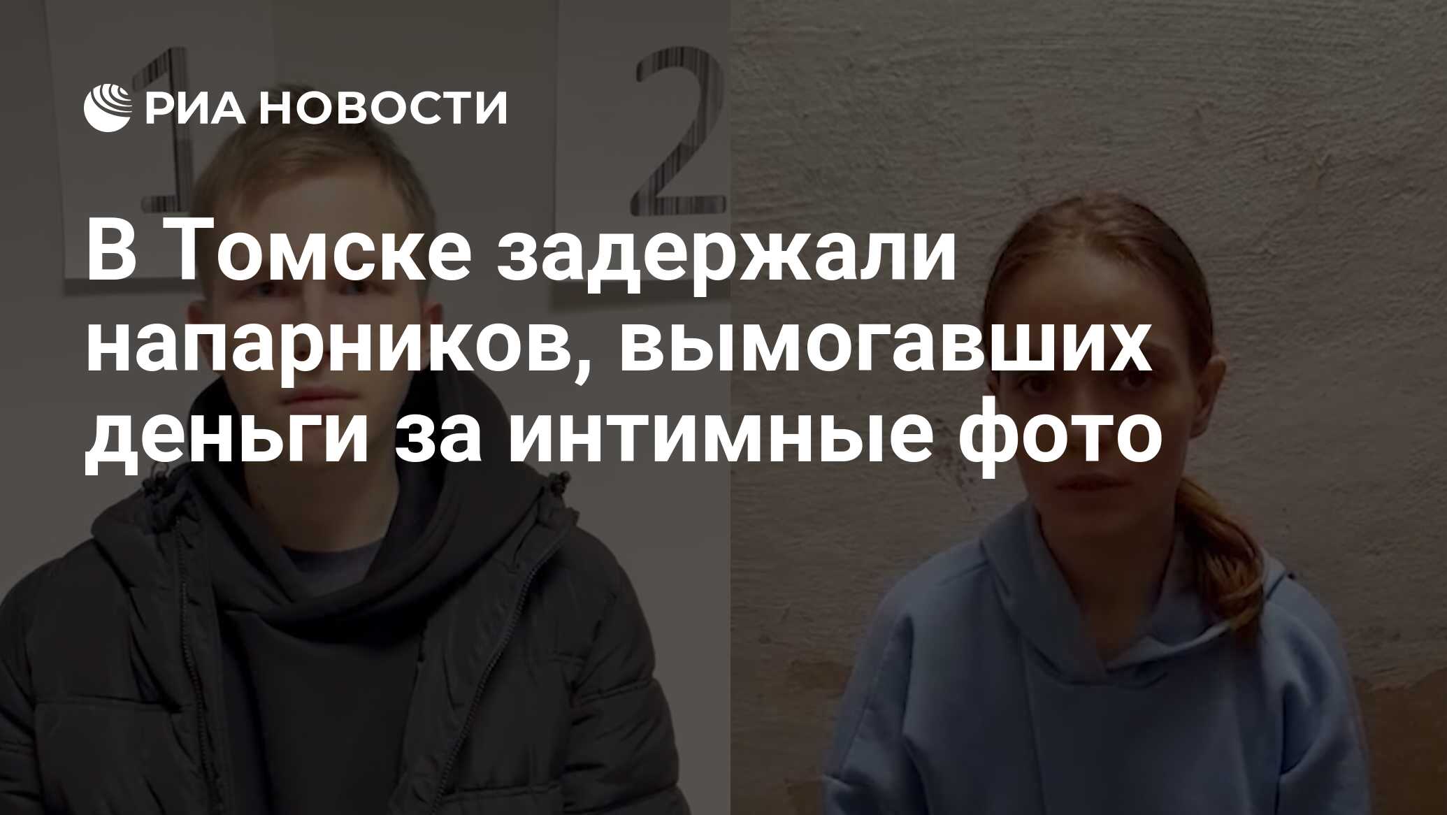 В Томске задержали напарников, вымогавших деньги за интимные фото - РИА Новости, 09.06.2022