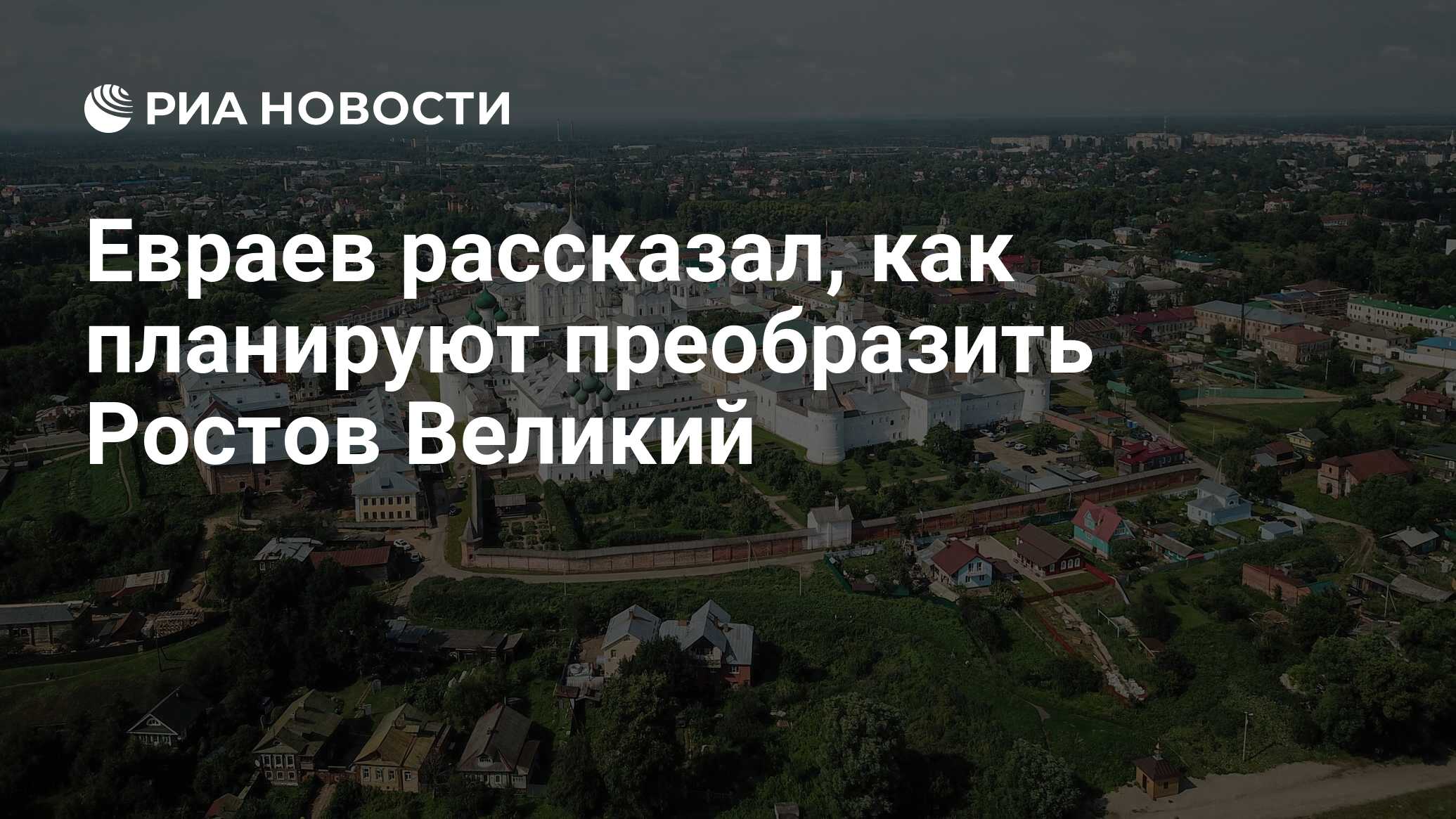 Евраев рассказал, как планируют преобразить Ростов Великий - РИА Новости,  09.06.2022