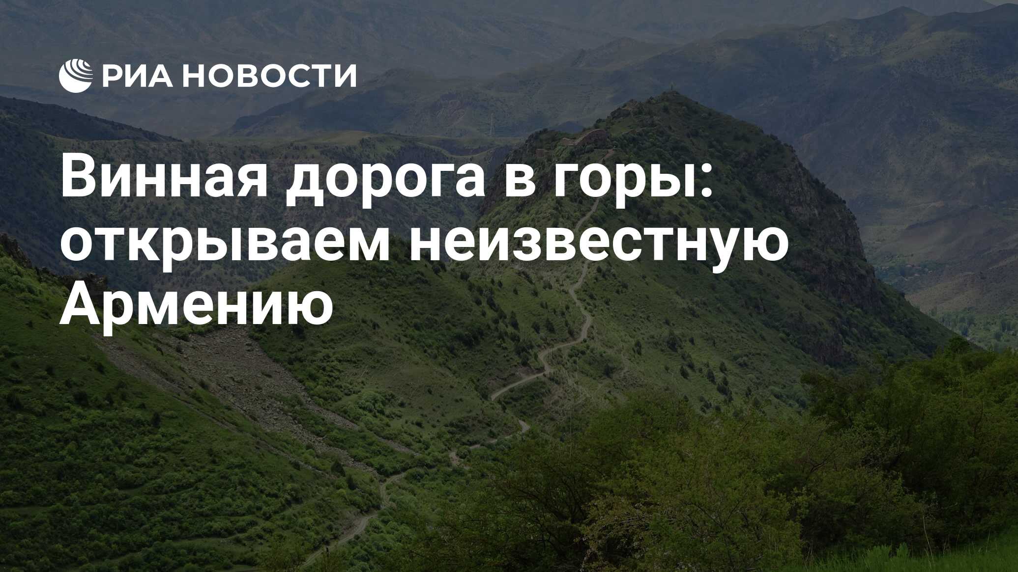 Винная дорога в горы: открываем неизвестную Армению - РИА Новости,  12.06.2022