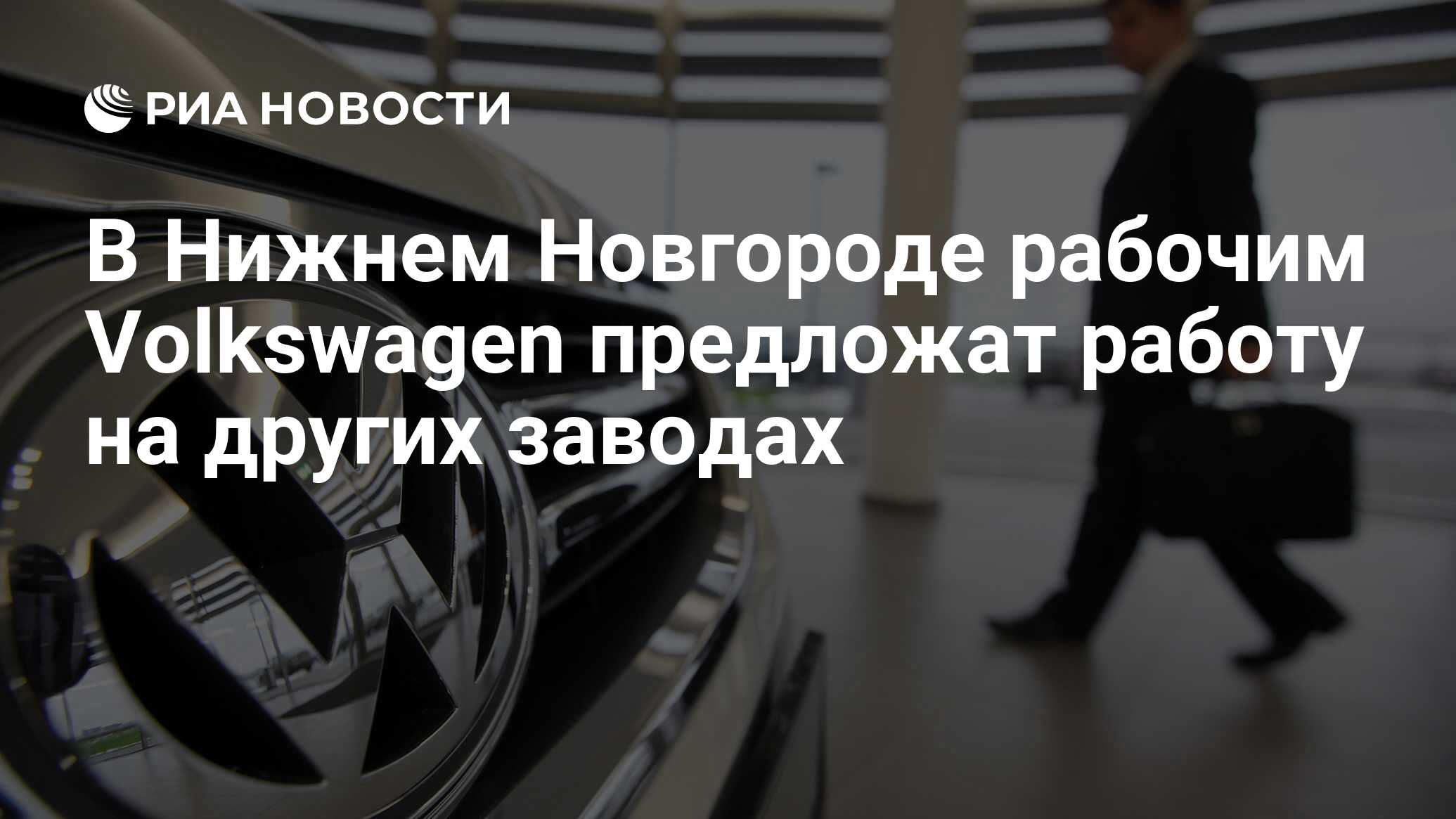 В Нижнем Новгороде рабочим Volkswagen предложат работу на других