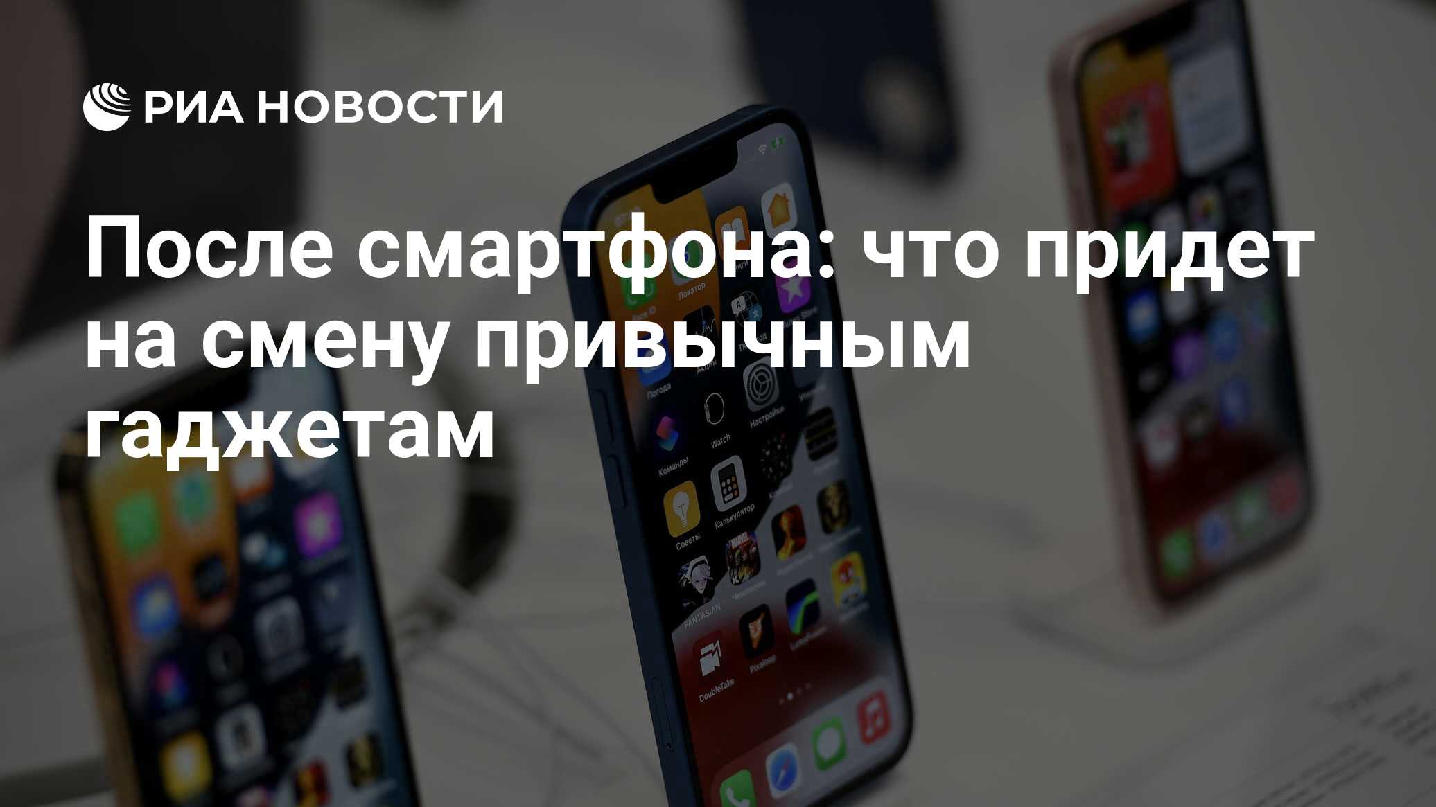 После смартфона: что придет на смену привычным гаджетам - РИА Новости,  10.06.2022