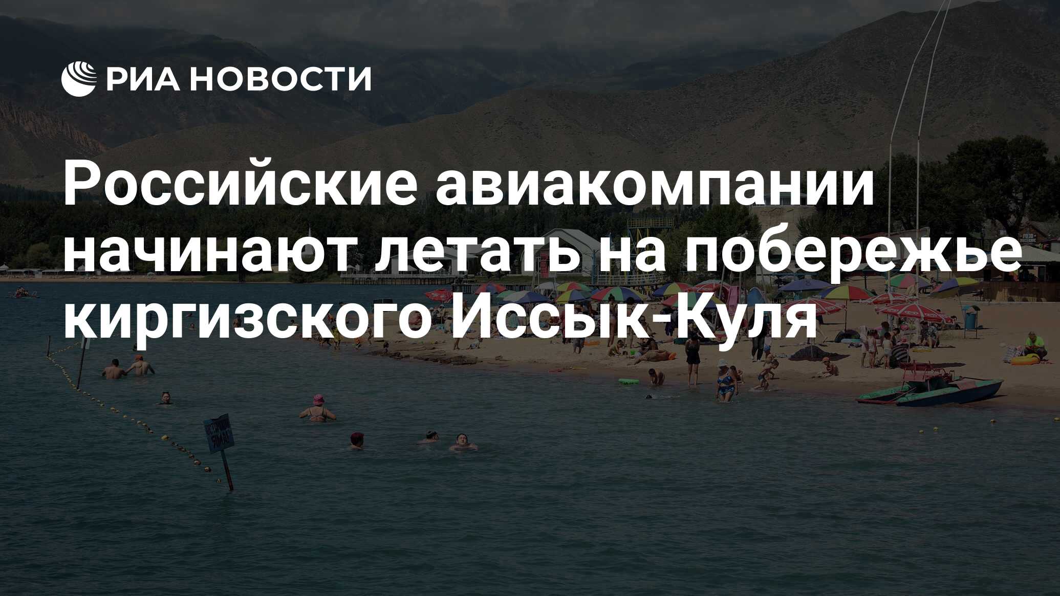 Российские авиакомпании начинают летать на побережье киргизского Иссык-Куля  - РИА Новости, 09.06.2022