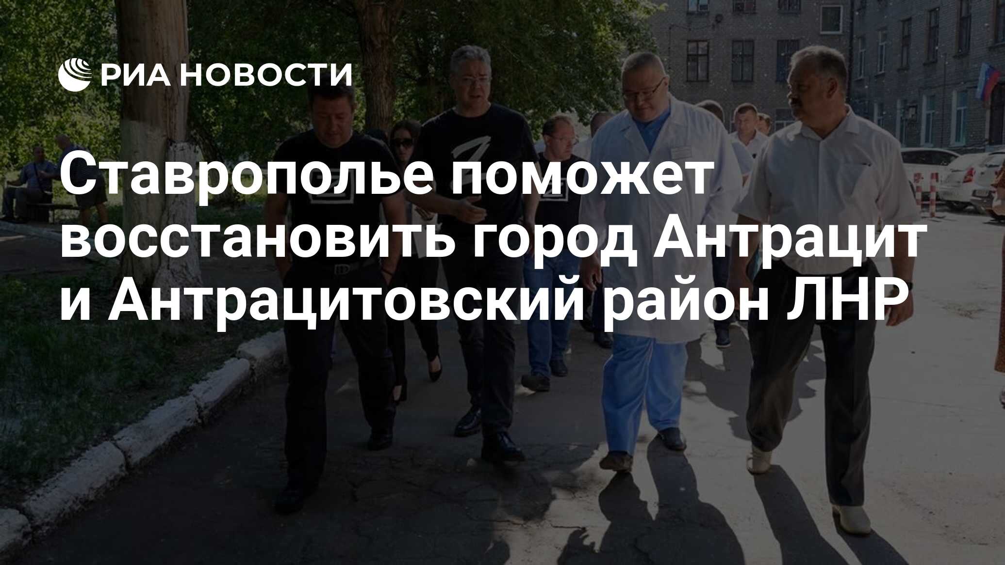 Ставрополье поможет восстановить город Антрацит и Антрацитовский район ЛНР  - РИА Новости, 09.06.2022