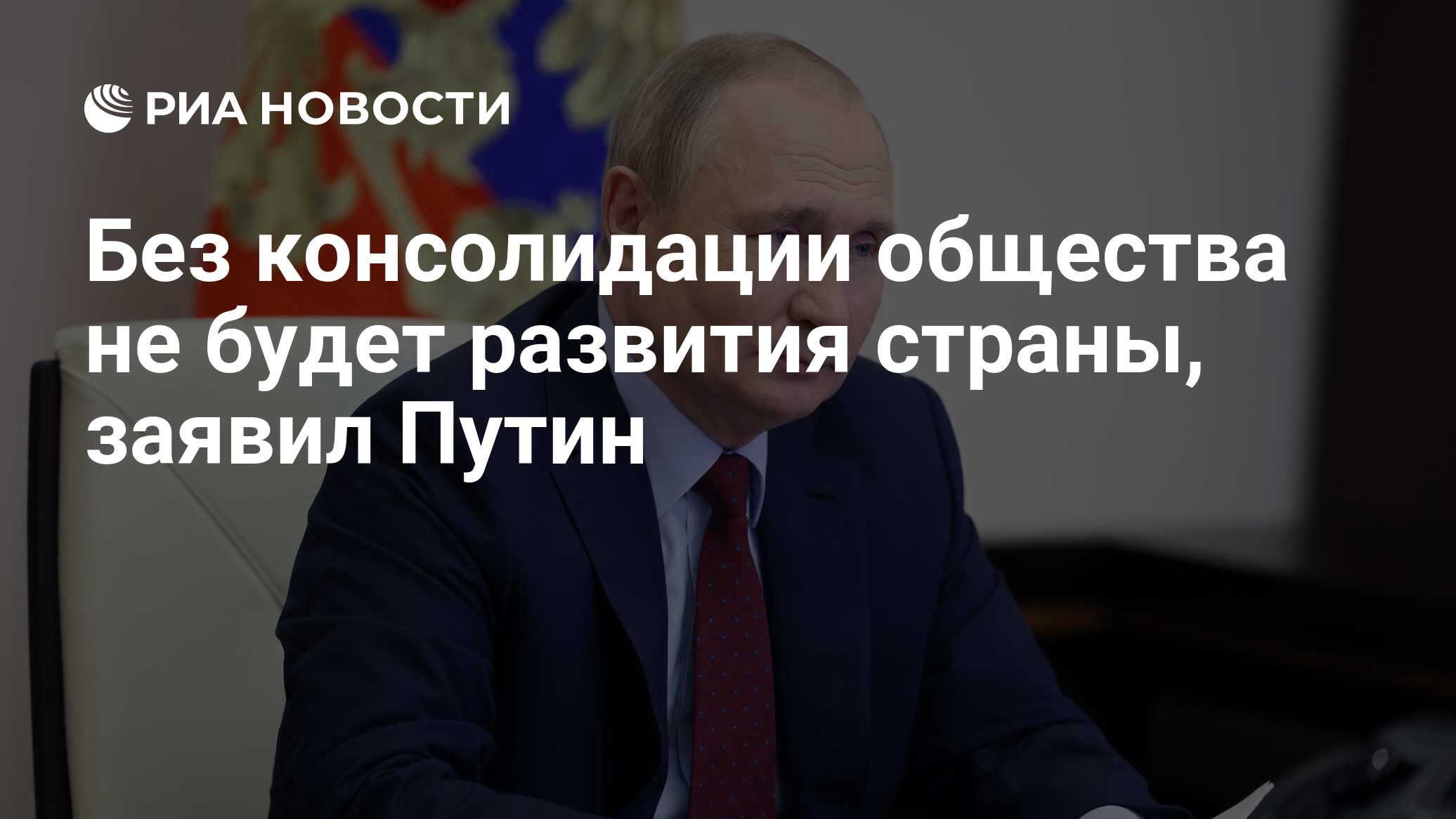 Без консолидации общества не будет развития страны, заявил Путин - РИА  Новости, 09.06.2022