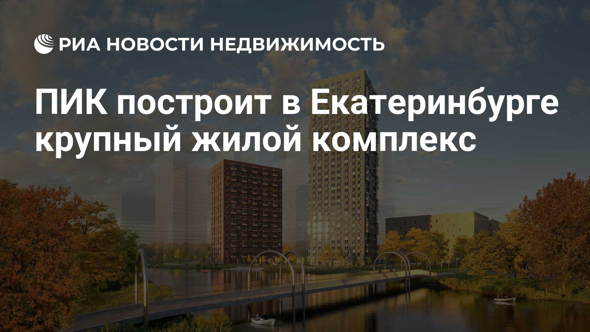 ПИК построит в Екатеринбурге крупный жилой комплекс - Недвижимость РИА  Новости, 09.06.2022