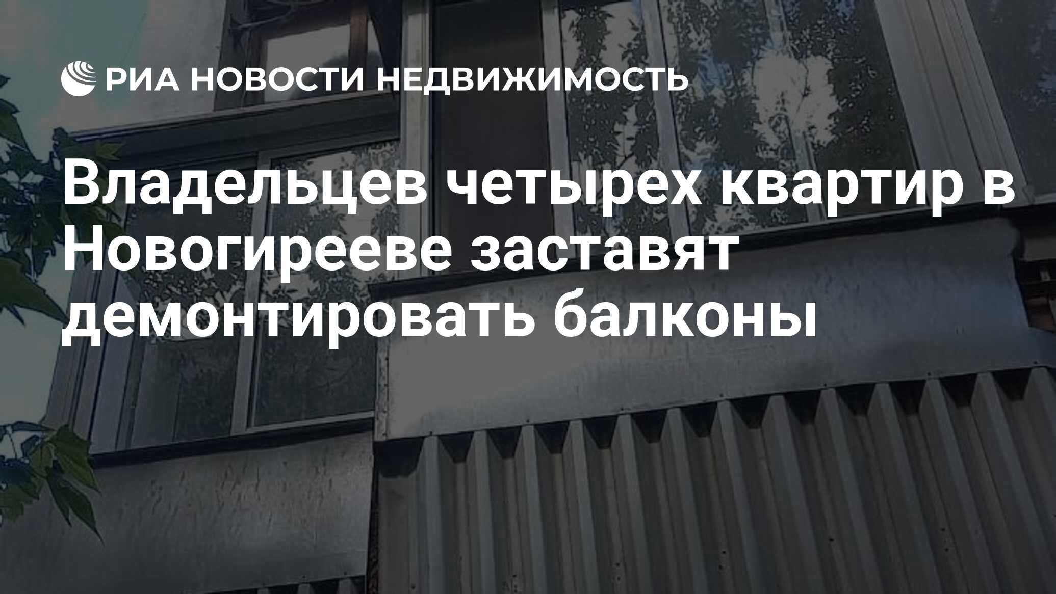 Владельцев четырех квартир в Новогирееве заставят демонтировать балконы -  Недвижимость РИА Новости, 09.06.2022