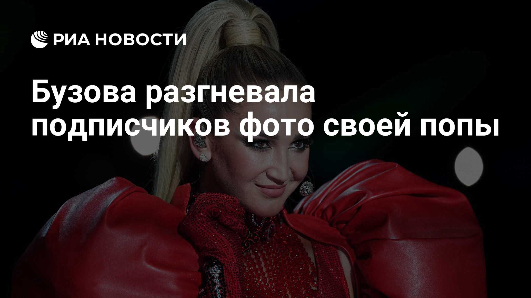 фотографирует свою попку Бузова разгневала подписчиков фото своей попы - РИА Новости, 09.06.2022