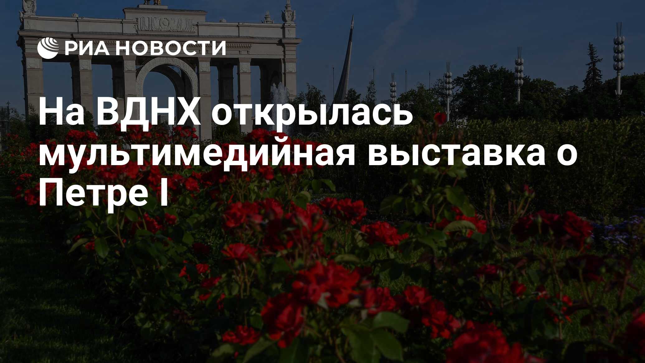 Выставка вднх москва 2024 время работы