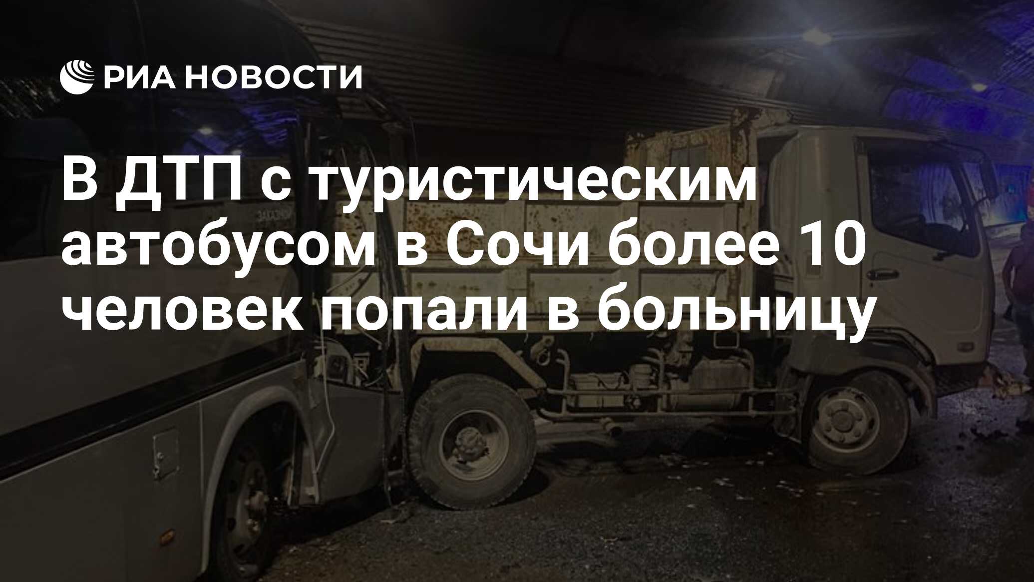 В ДТП с туристическим автобусом в Сочи более 10 человек попали в больницу -  РИА Новости, 09.06.2022